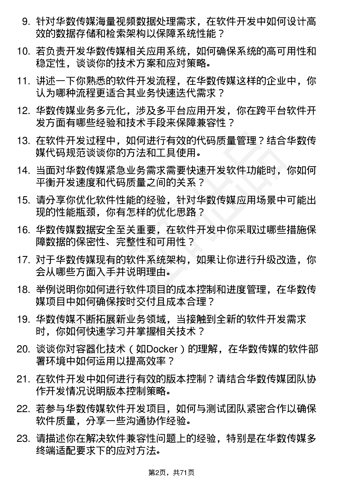 48道华数传媒软件开发工程师岗位面试题库及参考回答含考察点分析