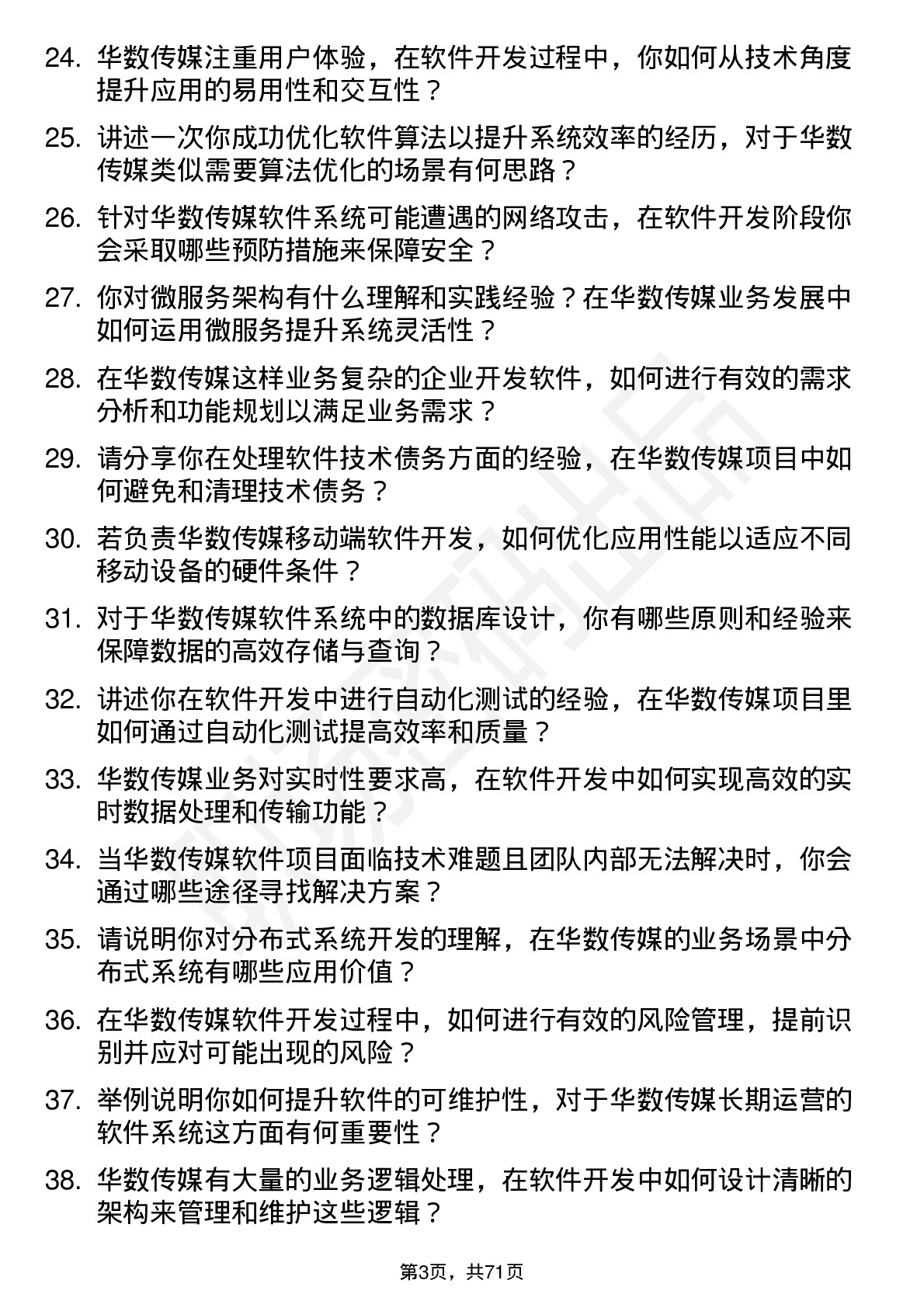 48道华数传媒软件开发工程师岗位面试题库及参考回答含考察点分析