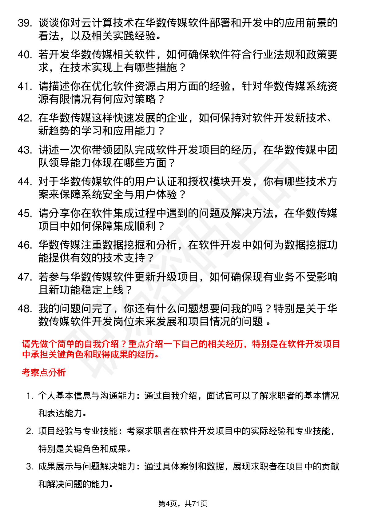 48道华数传媒软件开发工程师岗位面试题库及参考回答含考察点分析