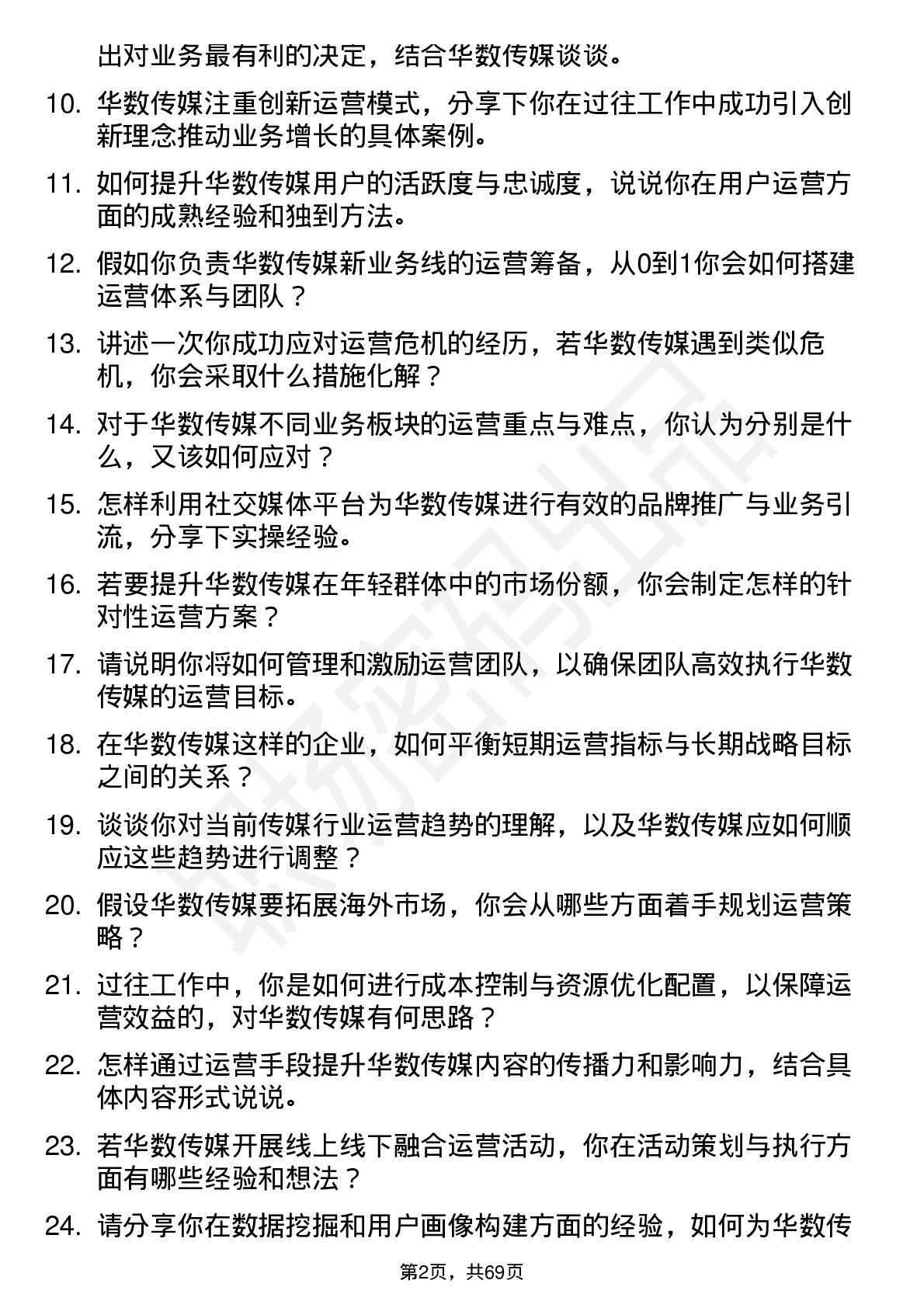 48道华数传媒运营经理岗位面试题库及参考回答含考察点分析