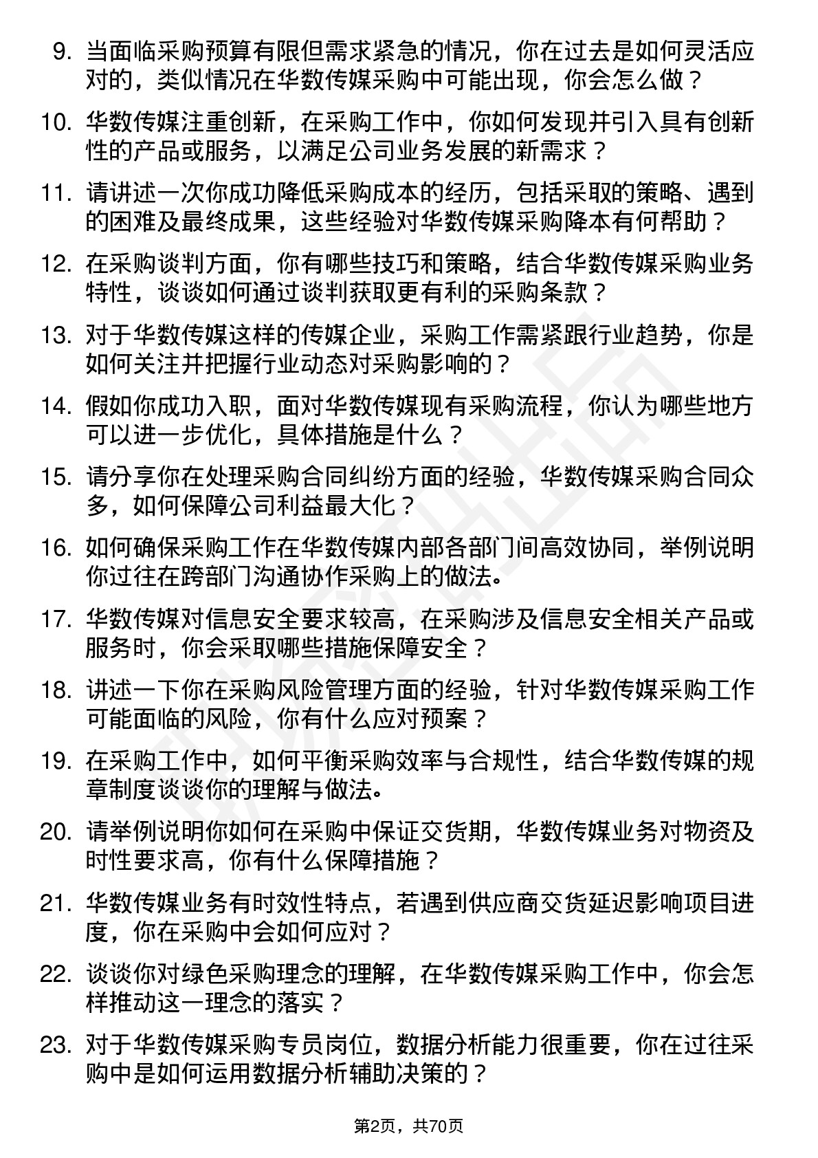 48道华数传媒采购专员岗位面试题库及参考回答含考察点分析