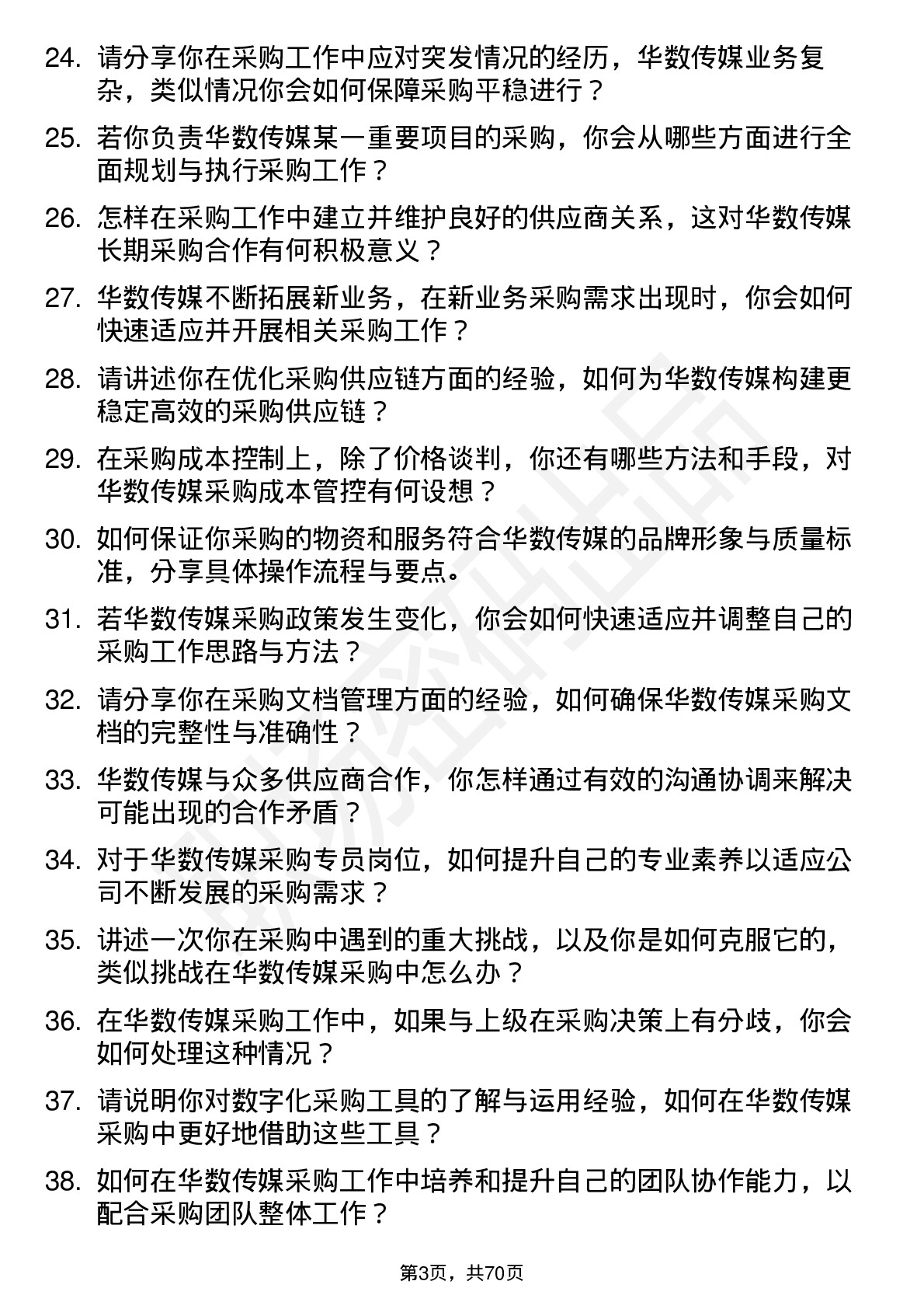 48道华数传媒采购专员岗位面试题库及参考回答含考察点分析