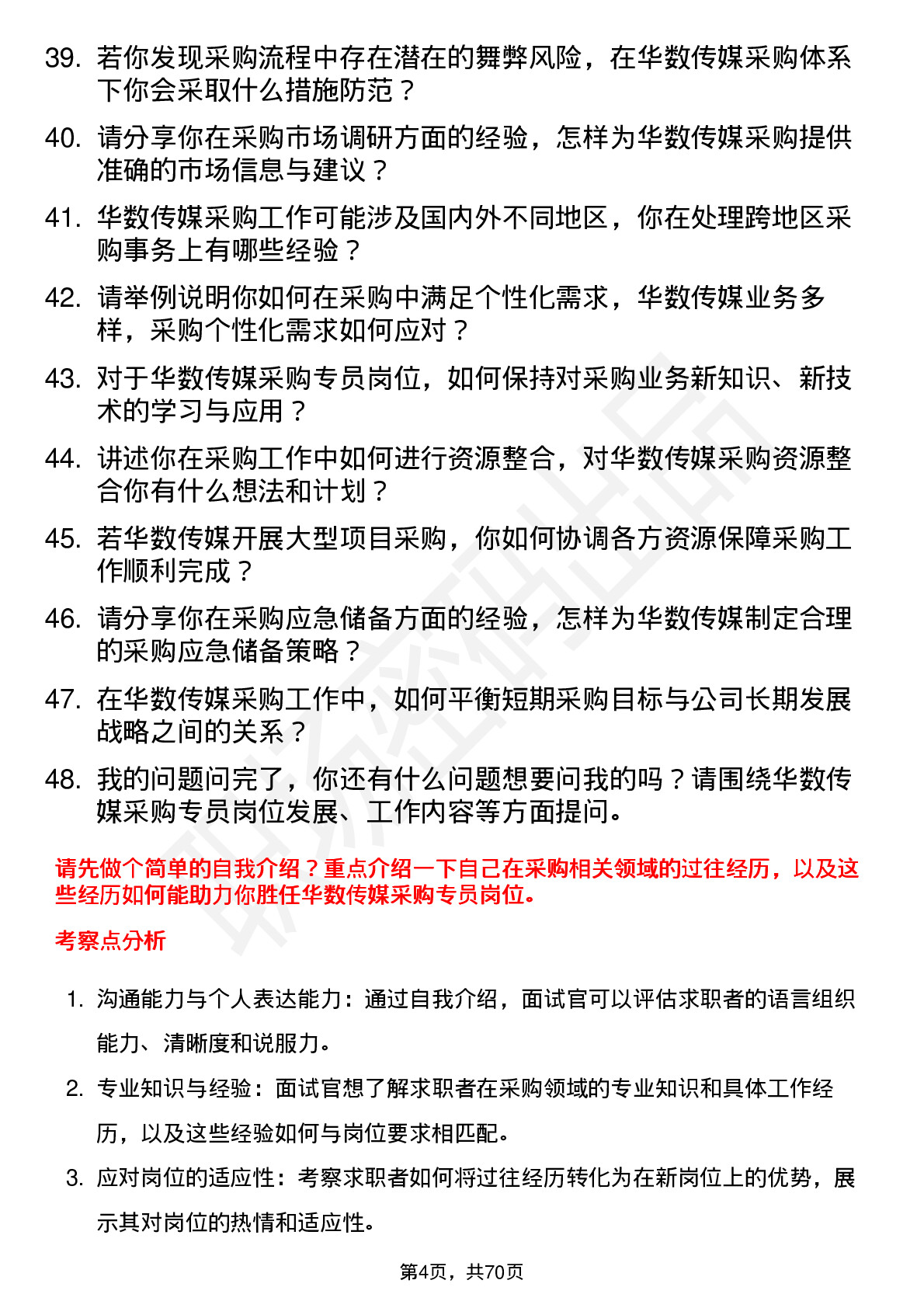 48道华数传媒采购专员岗位面试题库及参考回答含考察点分析