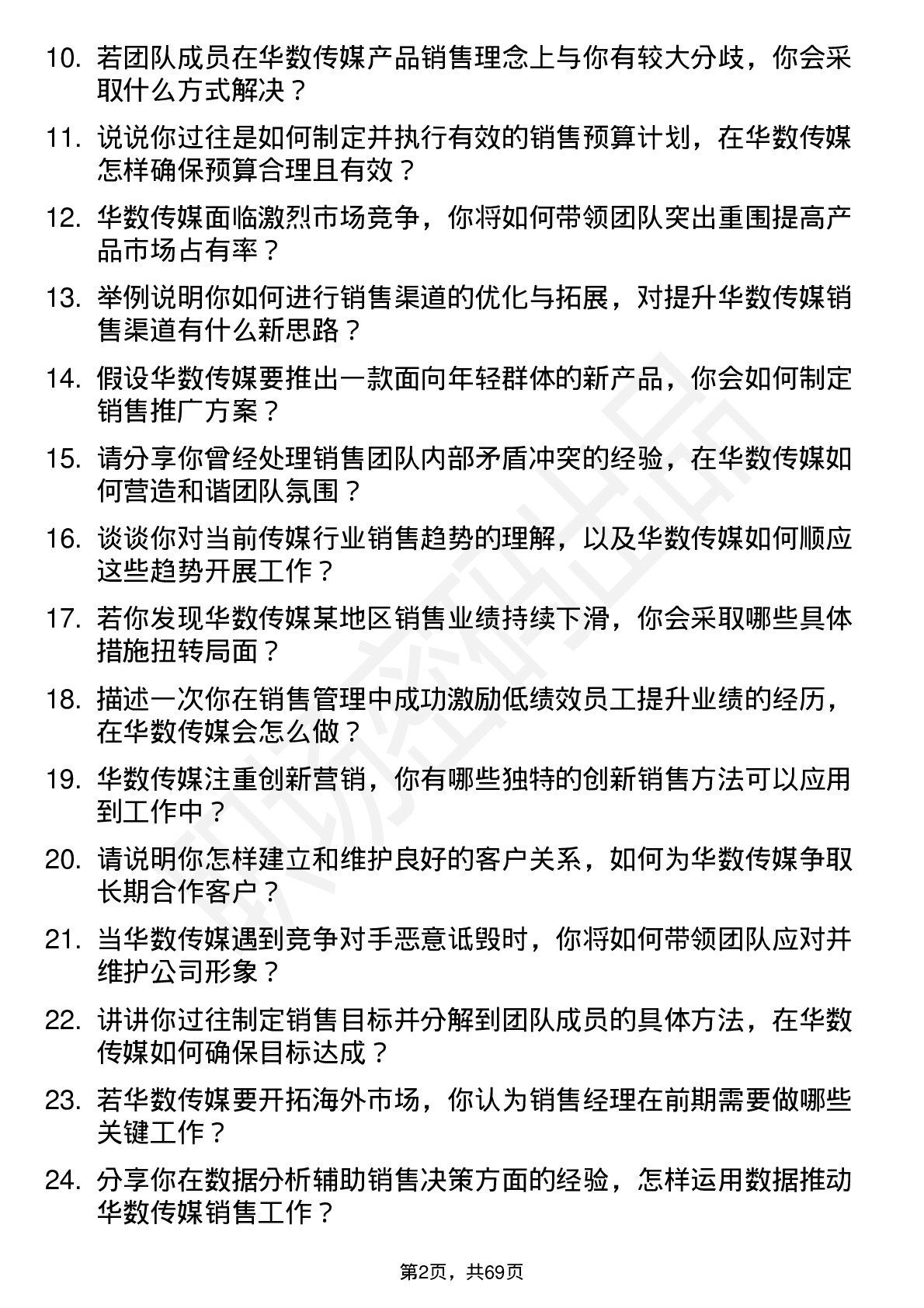 48道华数传媒销售经理岗位面试题库及参考回答含考察点分析