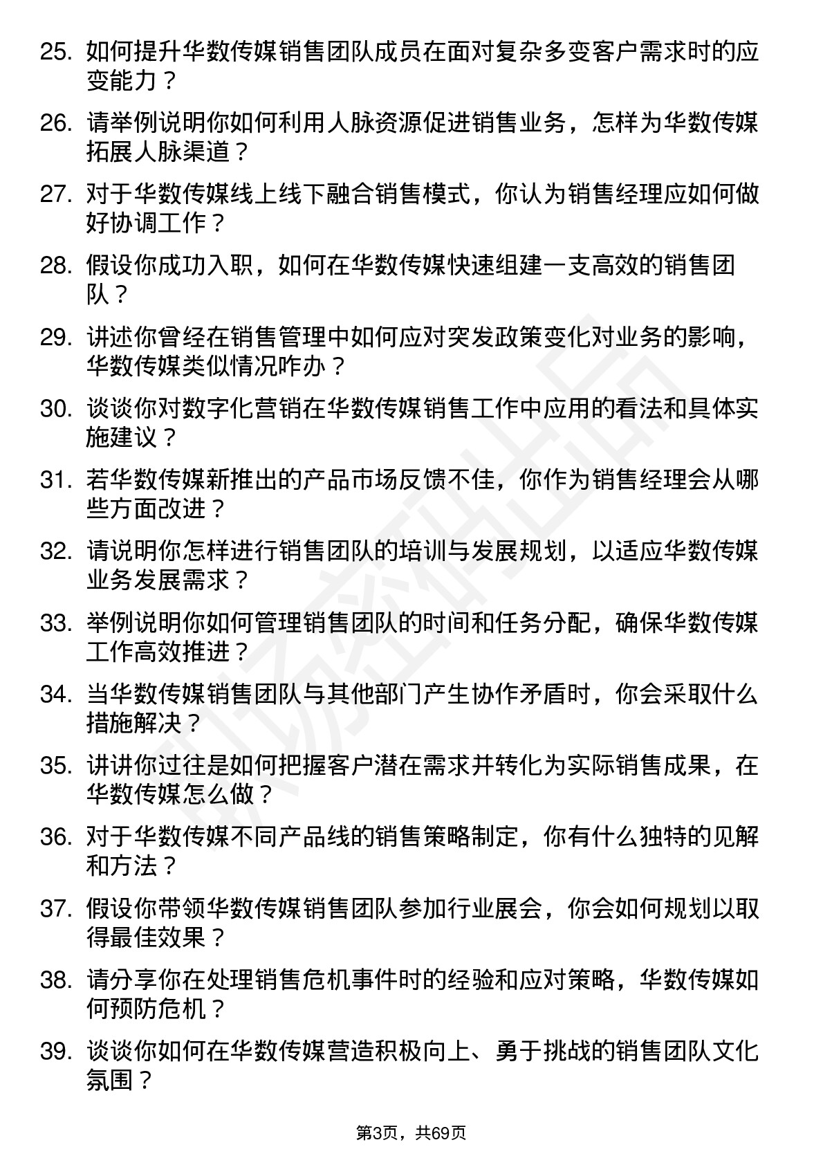 48道华数传媒销售经理岗位面试题库及参考回答含考察点分析