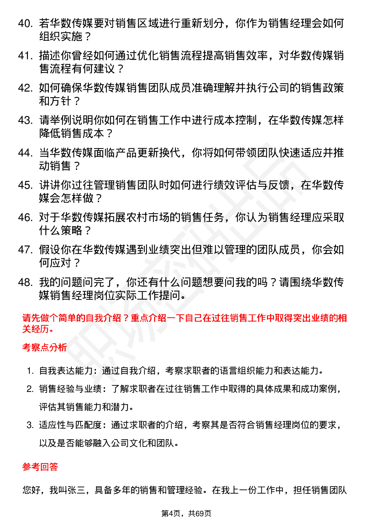 48道华数传媒销售经理岗位面试题库及参考回答含考察点分析