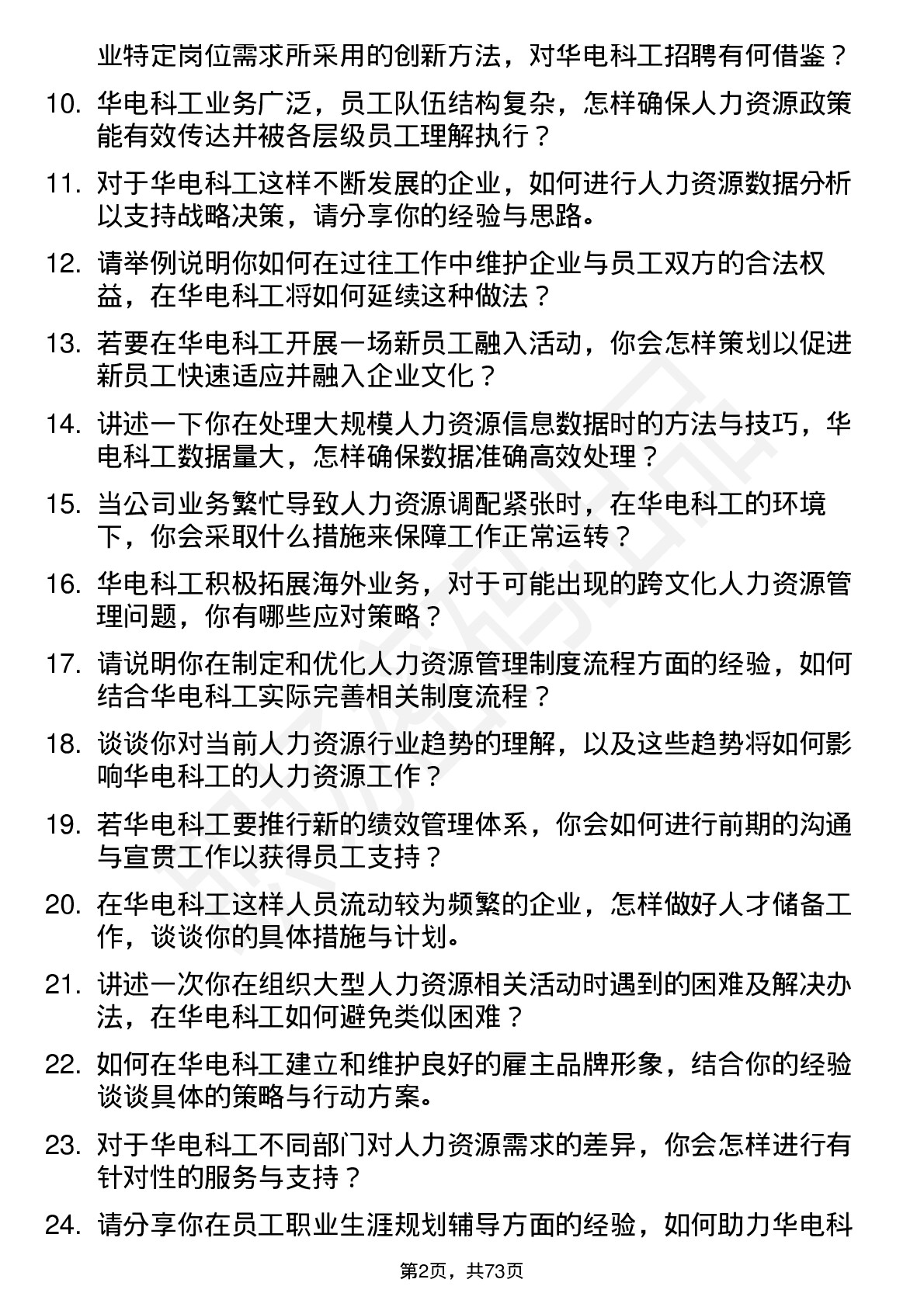 48道华电科工人力资源专员岗位面试题库及参考回答含考察点分析