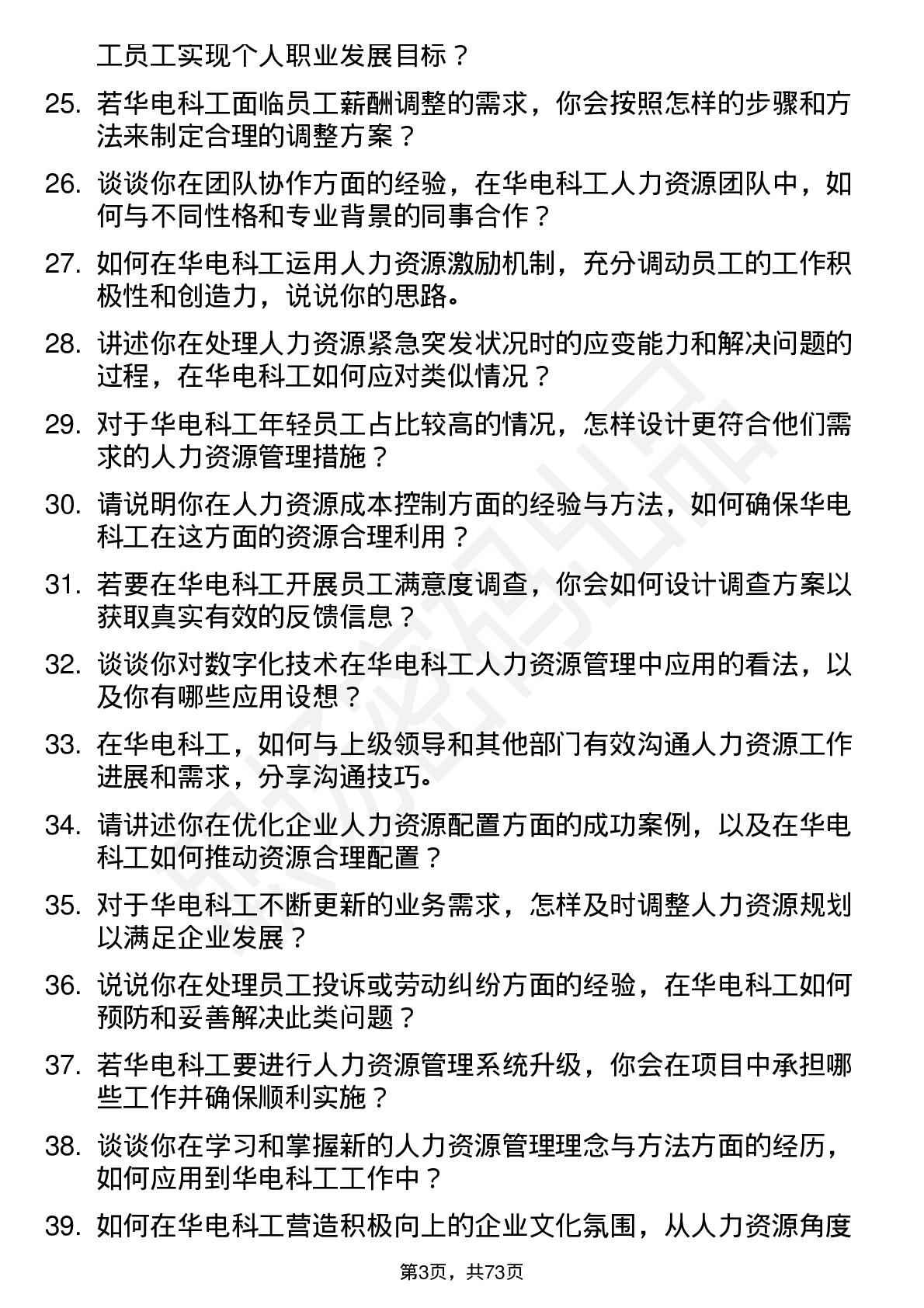 48道华电科工人力资源专员岗位面试题库及参考回答含考察点分析