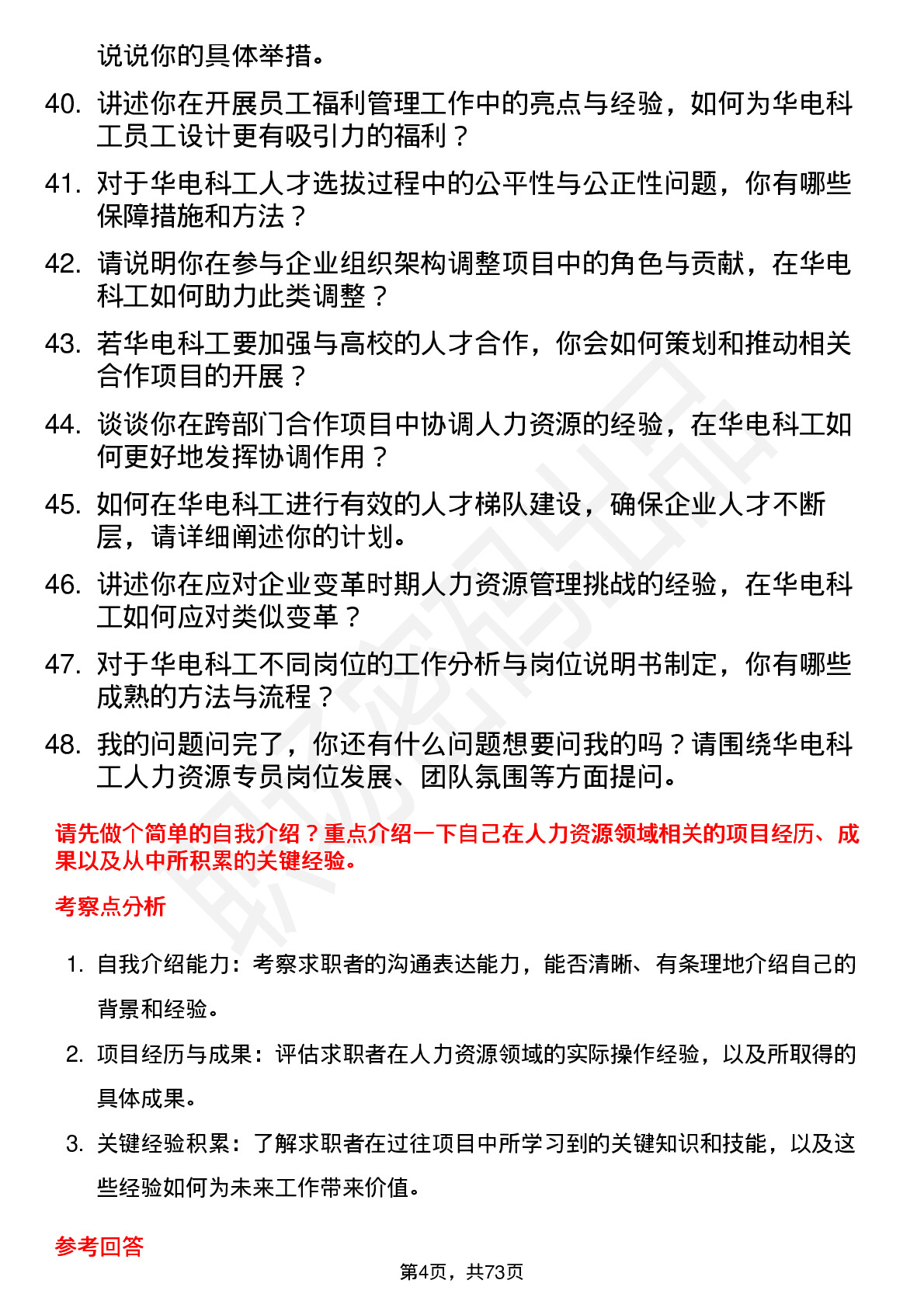 48道华电科工人力资源专员岗位面试题库及参考回答含考察点分析