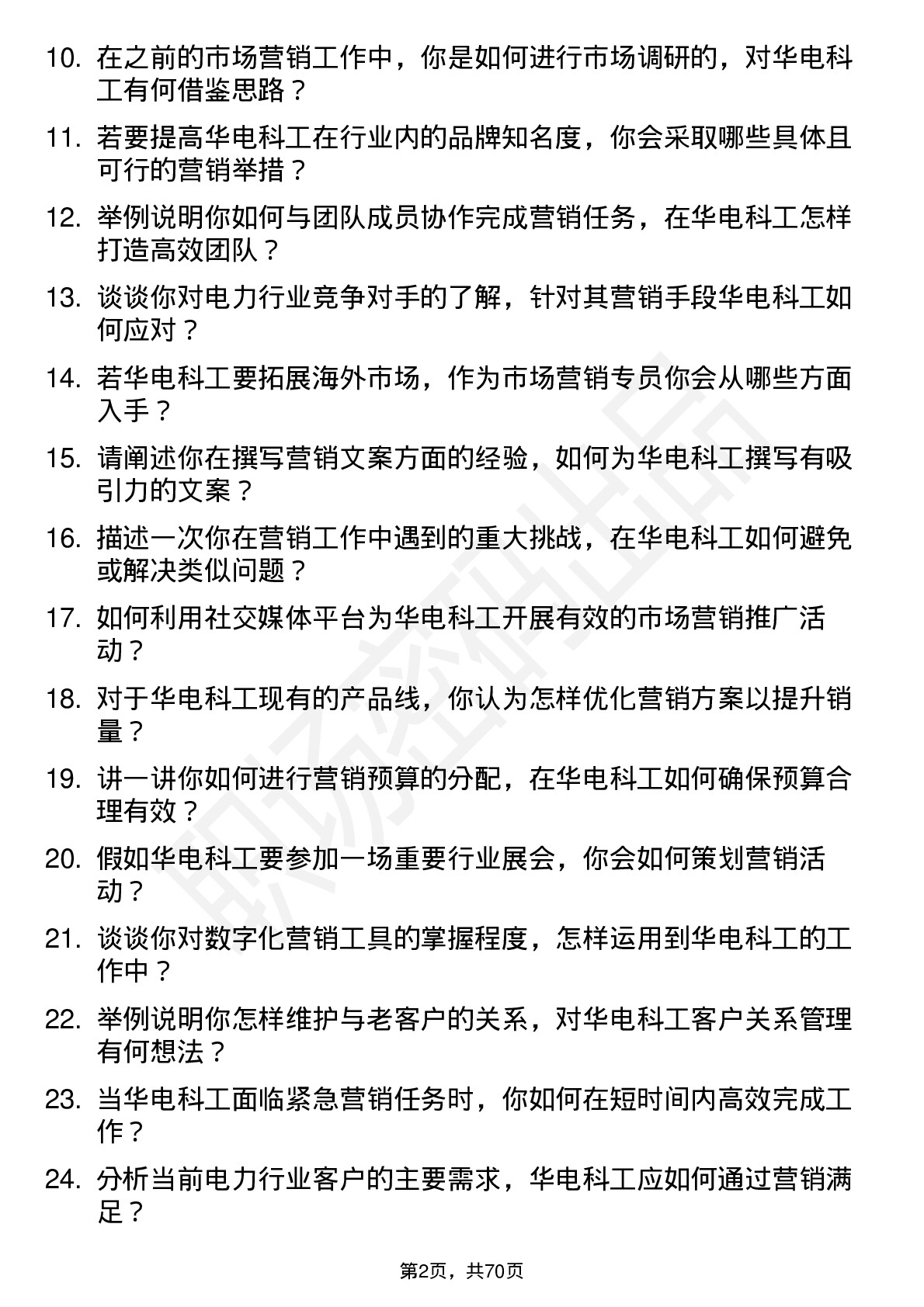 48道华电科工市场营销专员岗位面试题库及参考回答含考察点分析