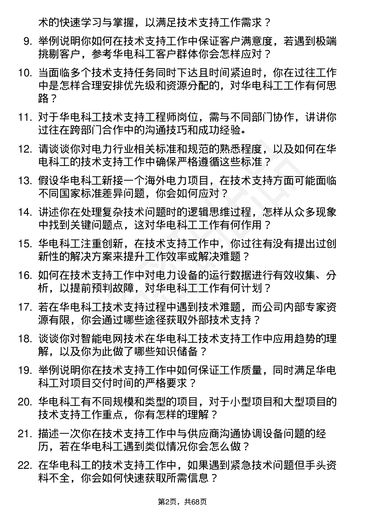 48道华电科工技术支持工程师岗位面试题库及参考回答含考察点分析