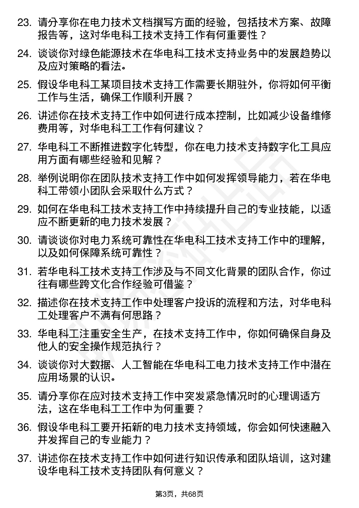 48道华电科工技术支持工程师岗位面试题库及参考回答含考察点分析