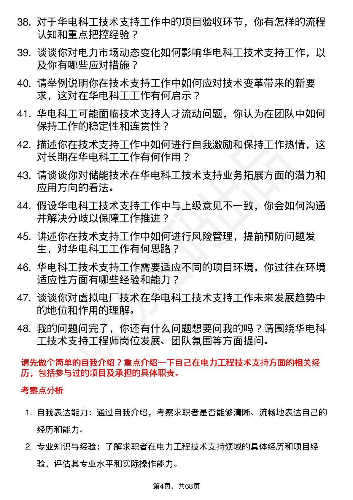 48道华电科工技术支持工程师岗位面试题库及参考回答含考察点分析