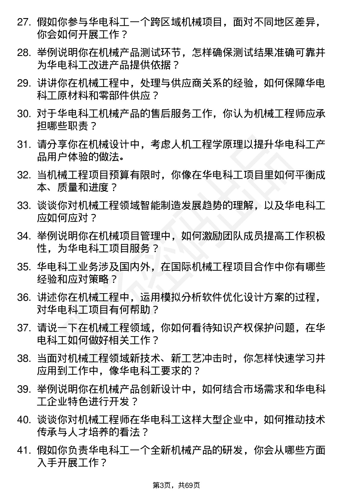 48道华电科工机械工程师岗位面试题库及参考回答含考察点分析