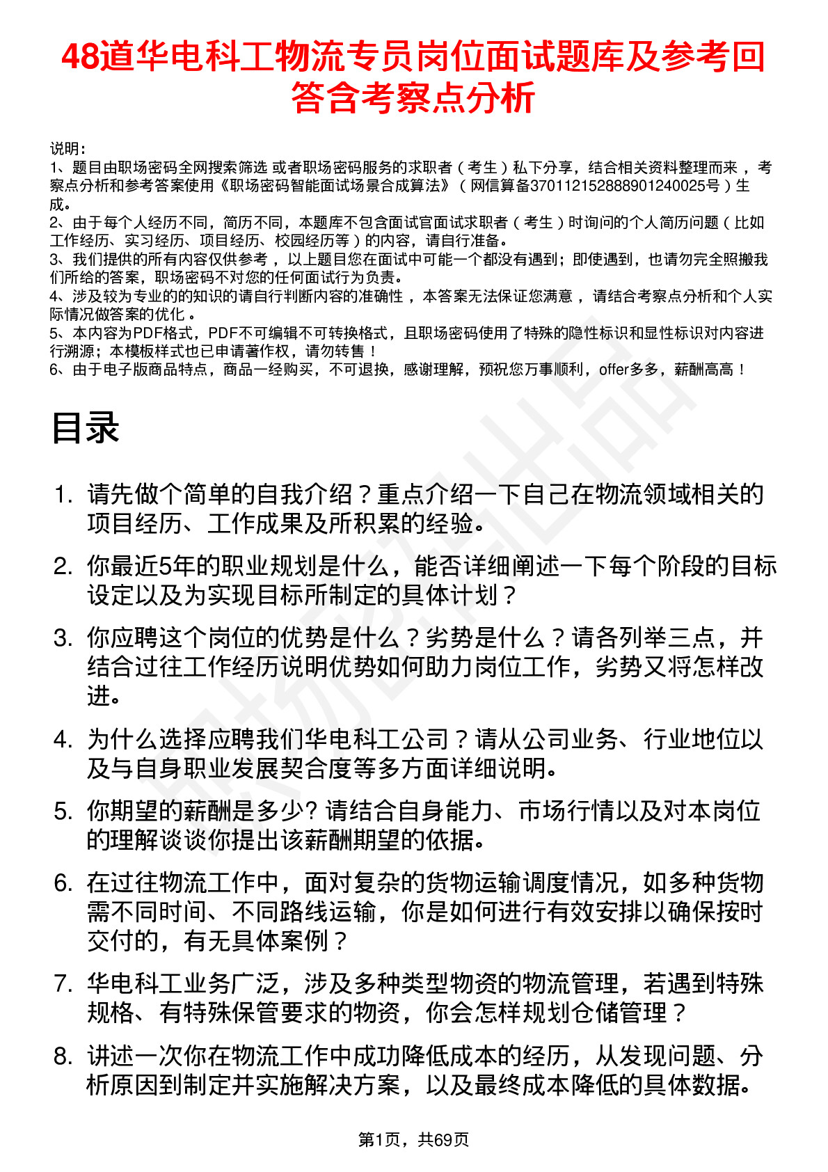 48道华电科工物流专员岗位面试题库及参考回答含考察点分析