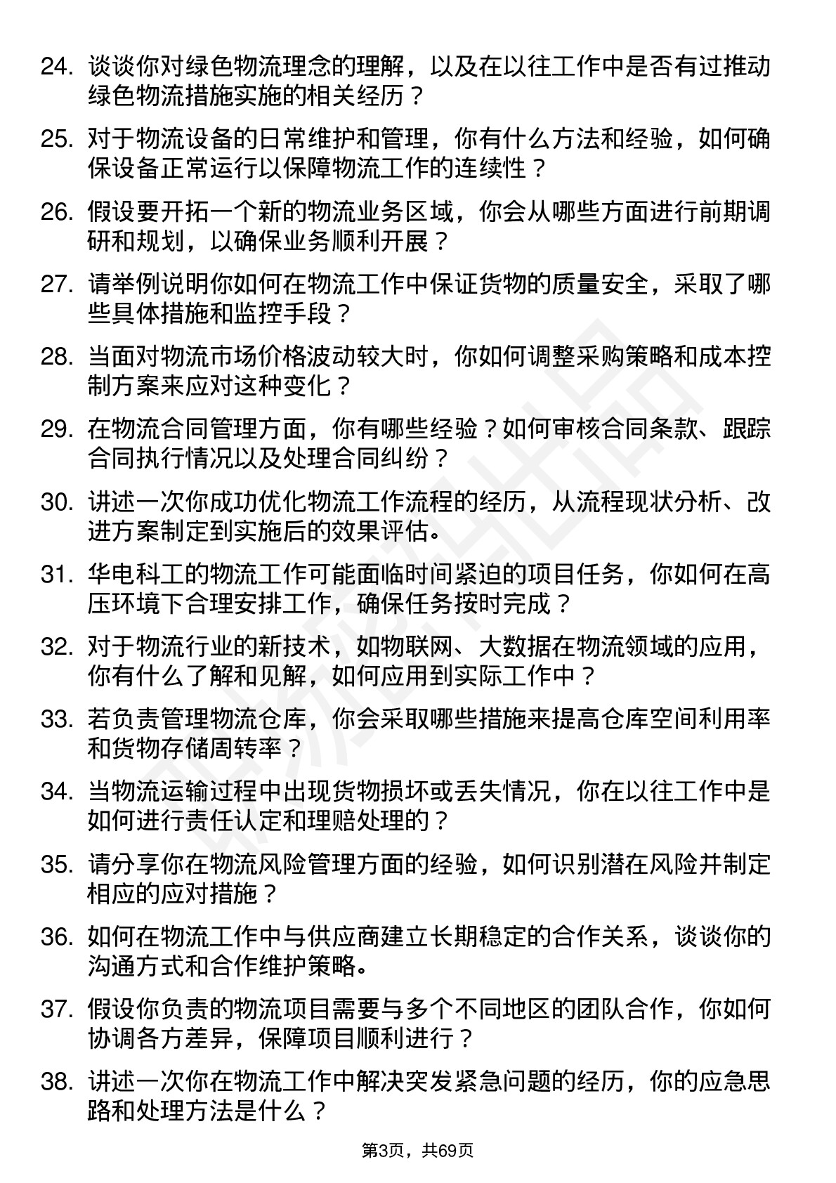 48道华电科工物流专员岗位面试题库及参考回答含考察点分析