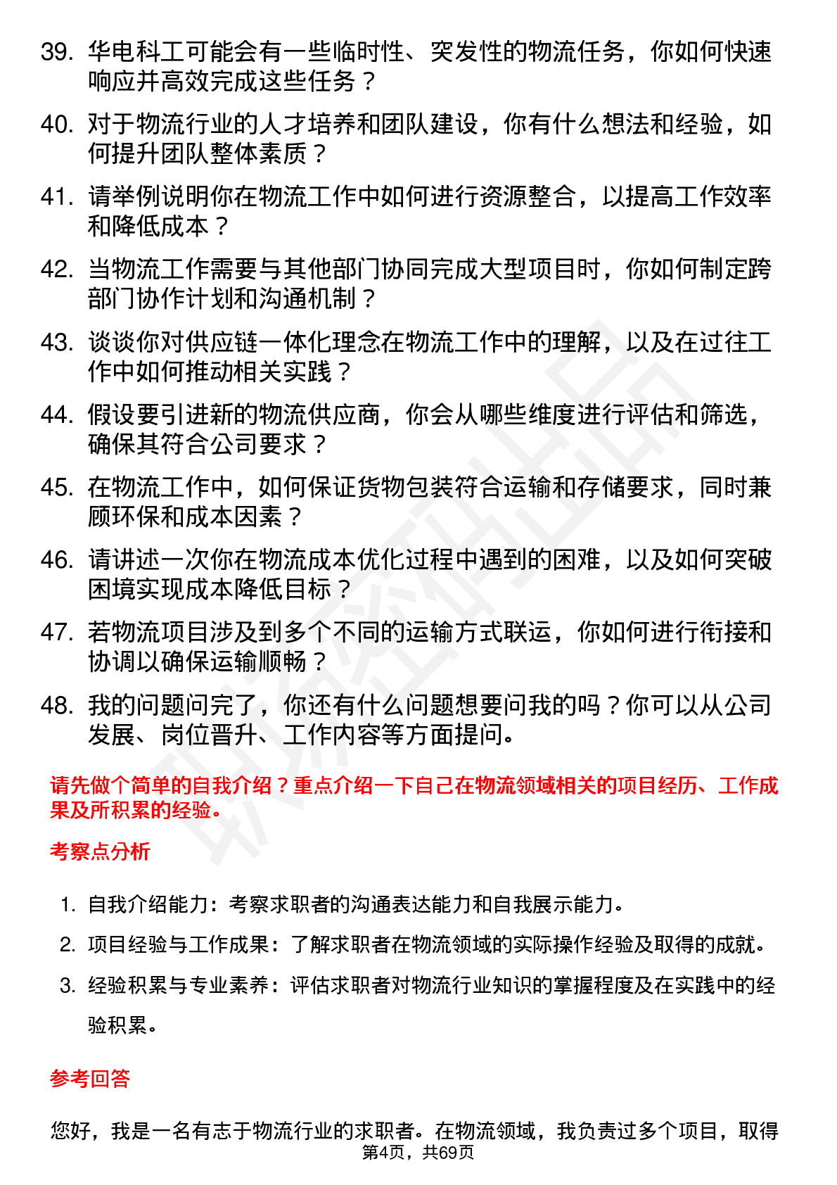 48道华电科工物流专员岗位面试题库及参考回答含考察点分析