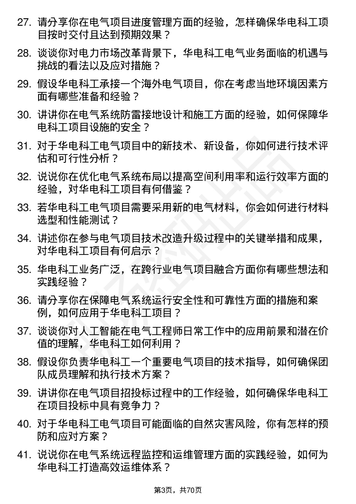 48道华电科工电气工程师岗位面试题库及参考回答含考察点分析