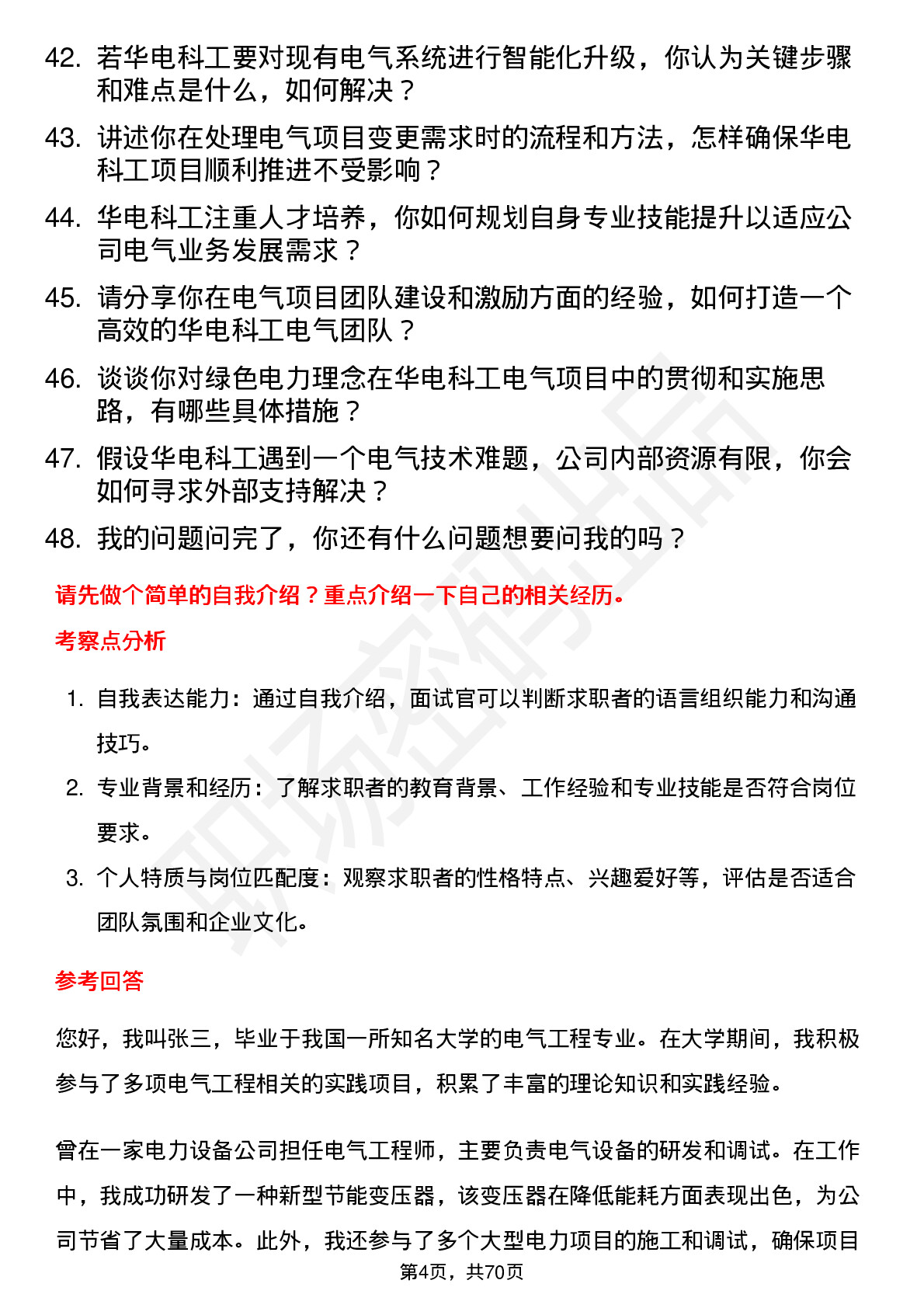 48道华电科工电气工程师岗位面试题库及参考回答含考察点分析