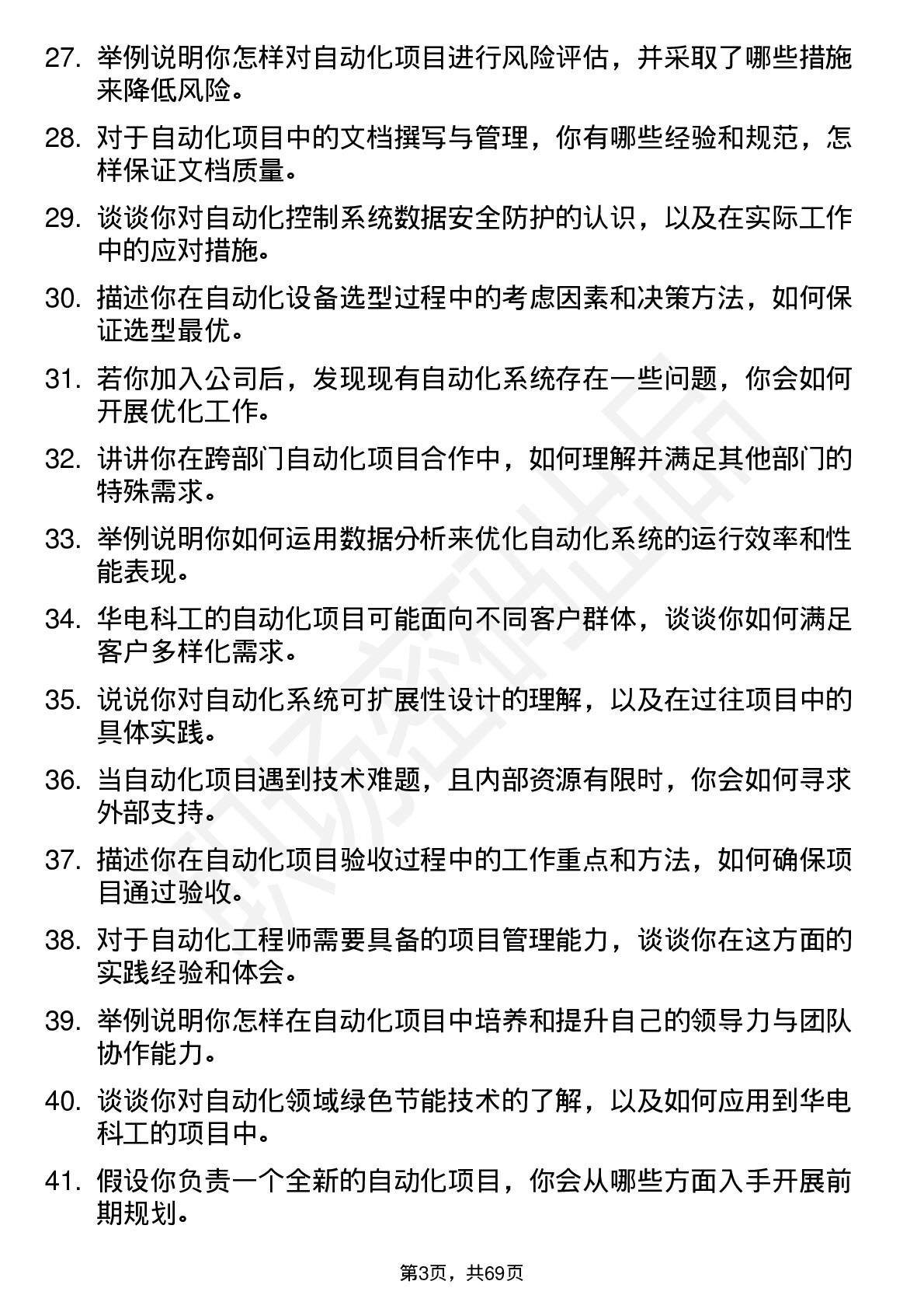 48道华电科工自动化工程师岗位面试题库及参考回答含考察点分析