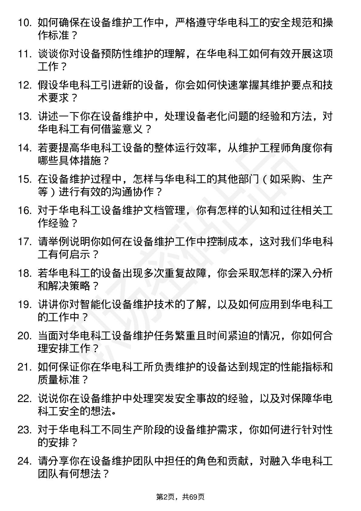 48道华电科工设备维护工程师岗位面试题库及参考回答含考察点分析