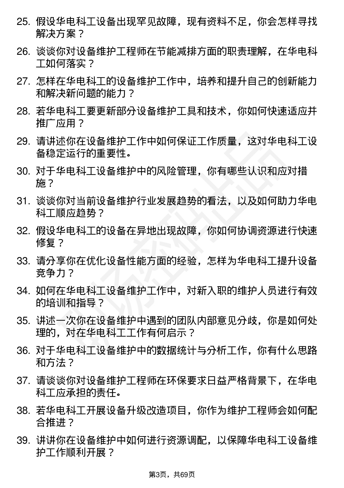 48道华电科工设备维护工程师岗位面试题库及参考回答含考察点分析