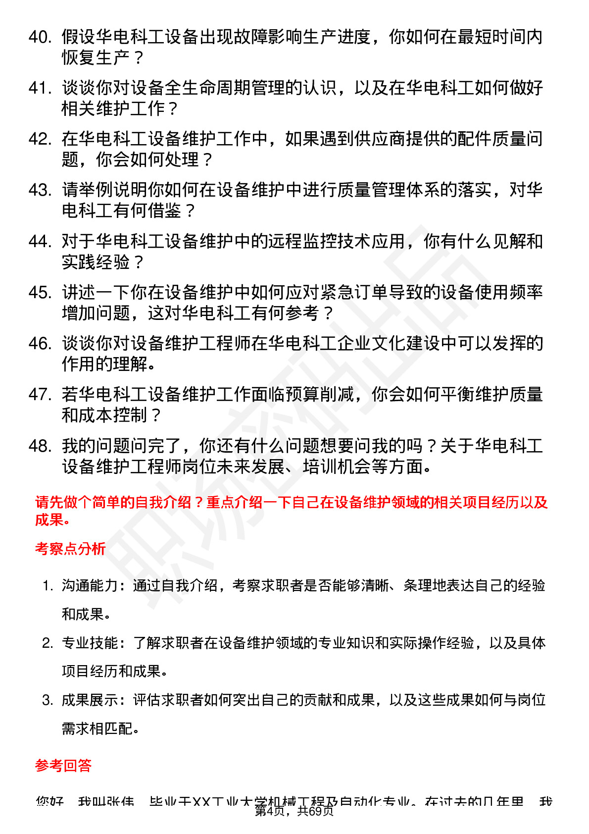 48道华电科工设备维护工程师岗位面试题库及参考回答含考察点分析