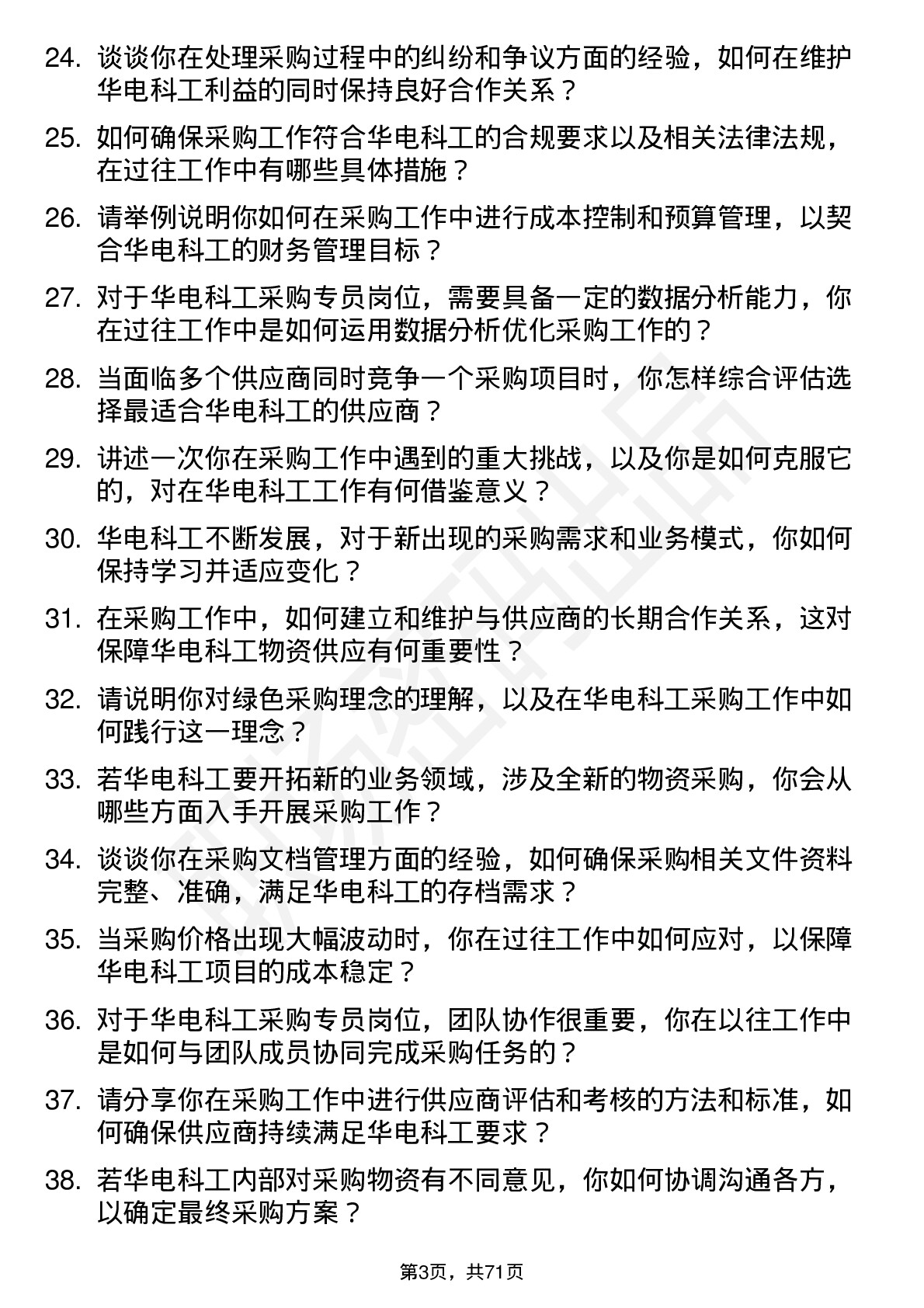 48道华电科工采购专员岗位面试题库及参考回答含考察点分析