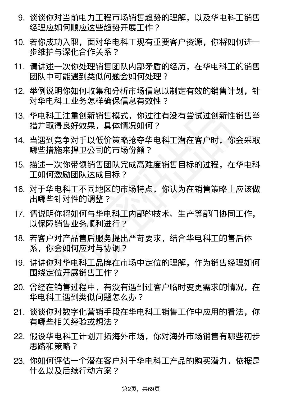 48道华电科工销售经理岗位面试题库及参考回答含考察点分析