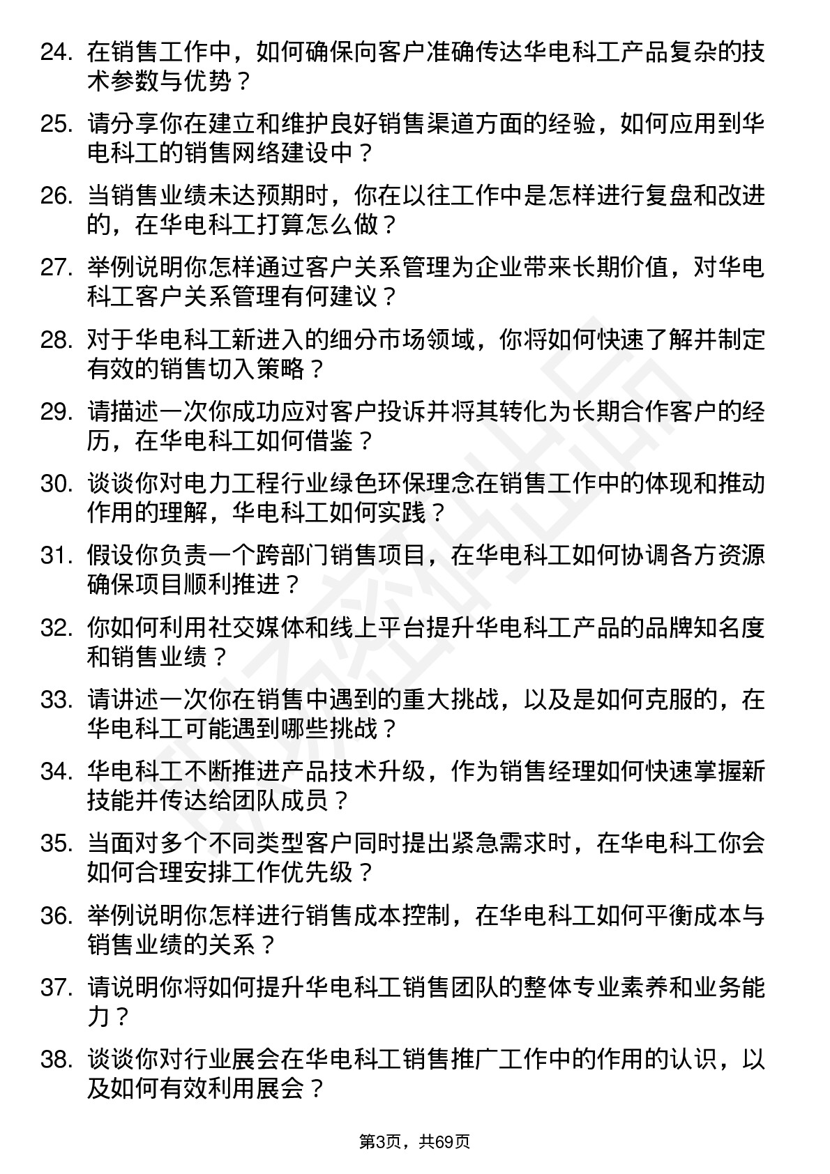 48道华电科工销售经理岗位面试题库及参考回答含考察点分析