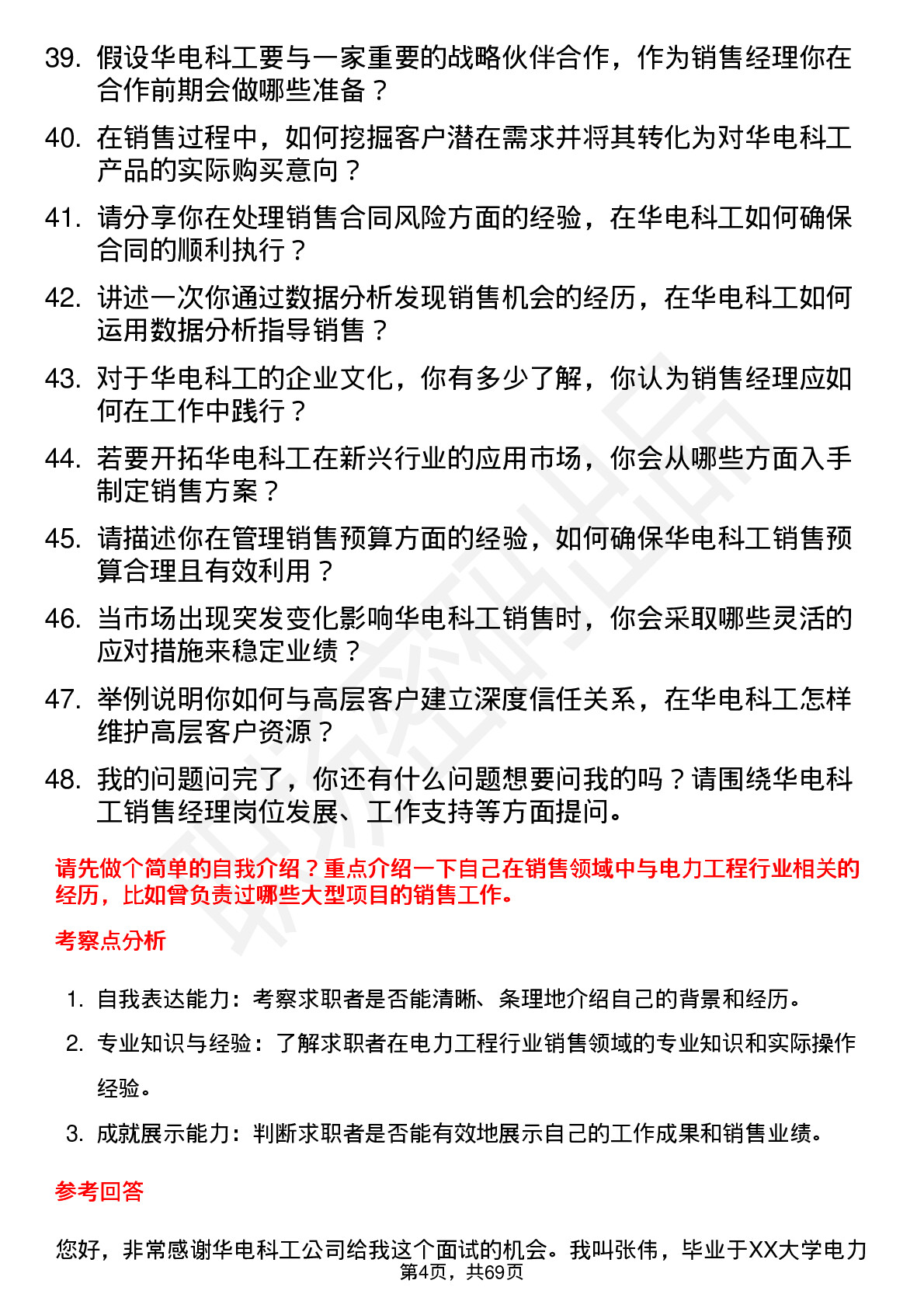 48道华电科工销售经理岗位面试题库及参考回答含考察点分析