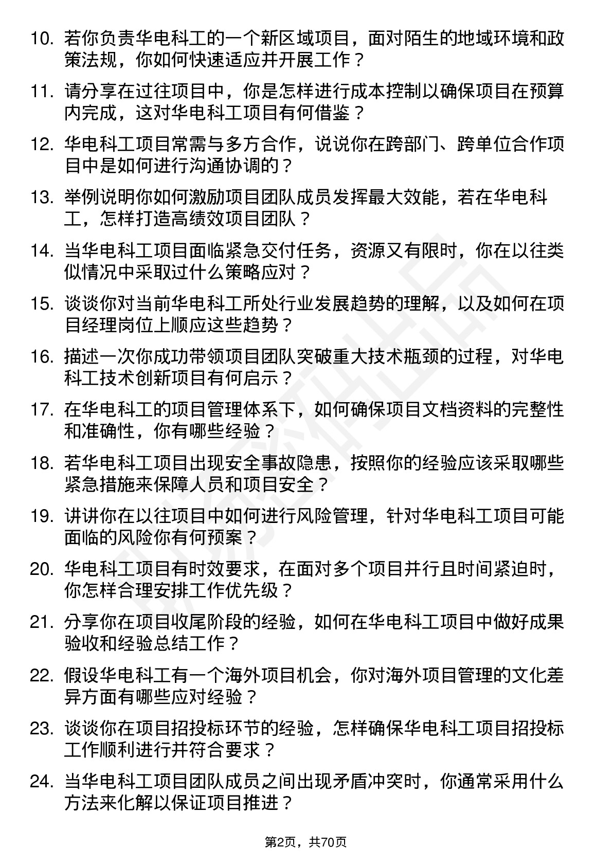 48道华电科工项目经理岗位面试题库及参考回答含考察点分析