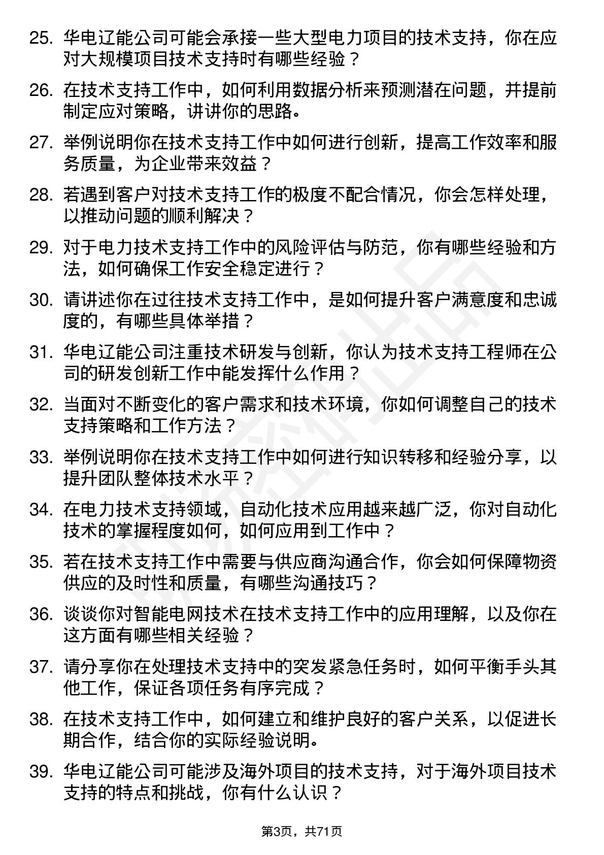 48道华电辽能技术支持工程师岗位面试题库及参考回答含考察点分析