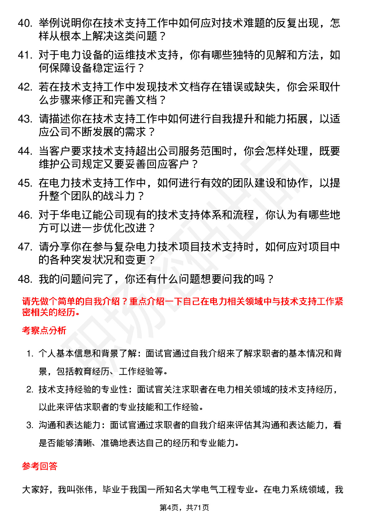 48道华电辽能技术支持工程师岗位面试题库及参考回答含考察点分析