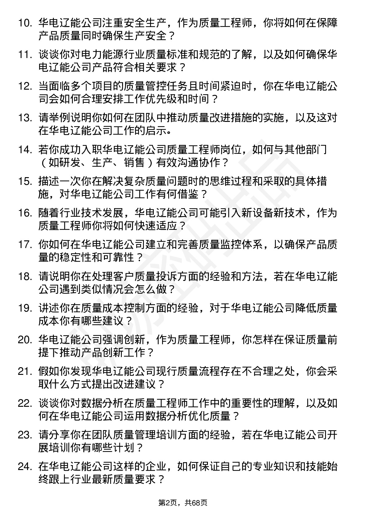 48道华电辽能质量工程师岗位面试题库及参考回答含考察点分析