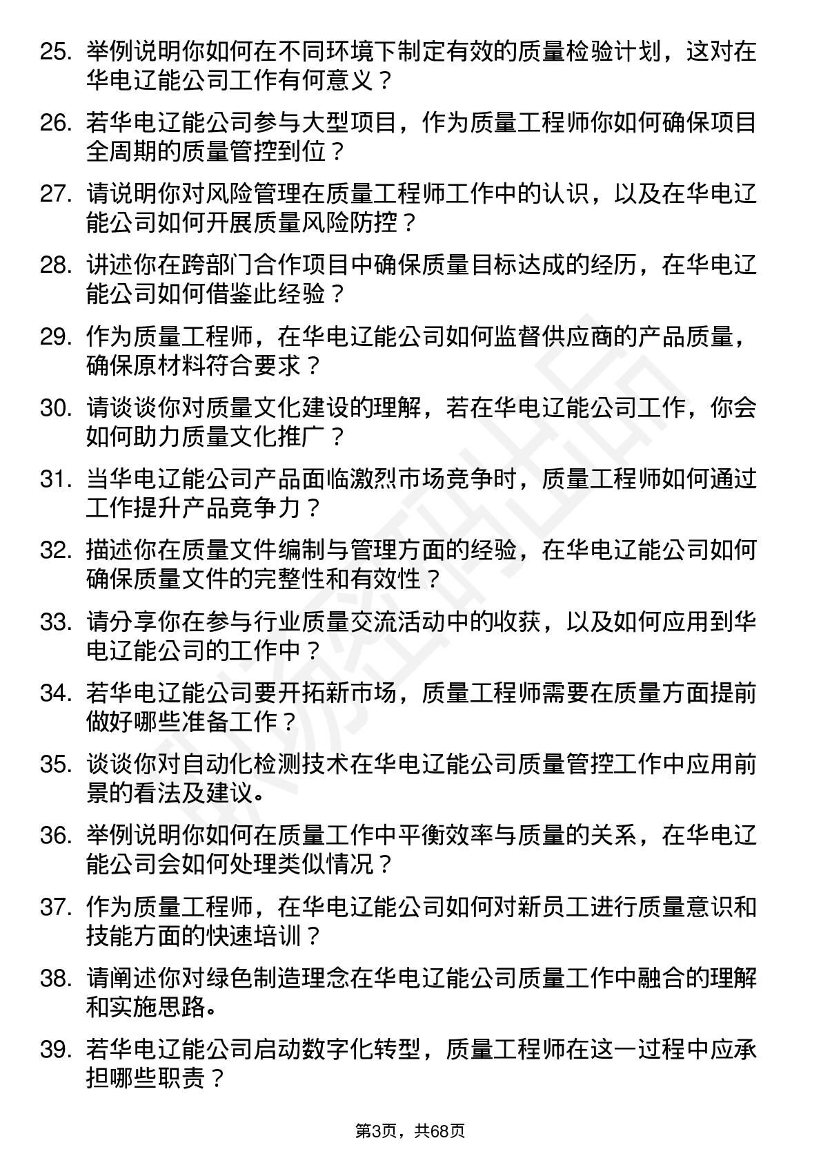 48道华电辽能质量工程师岗位面试题库及参考回答含考察点分析