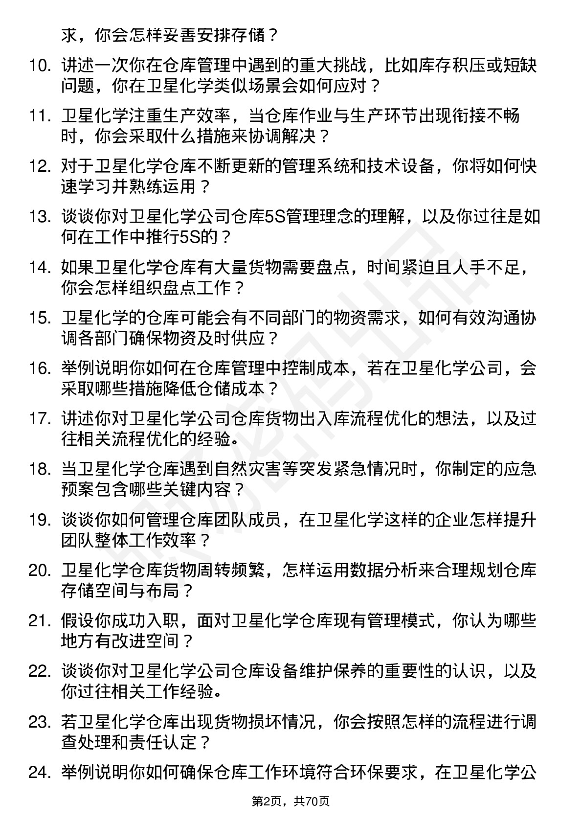 48道卫星化学仓库管理员岗位面试题库及参考回答含考察点分析