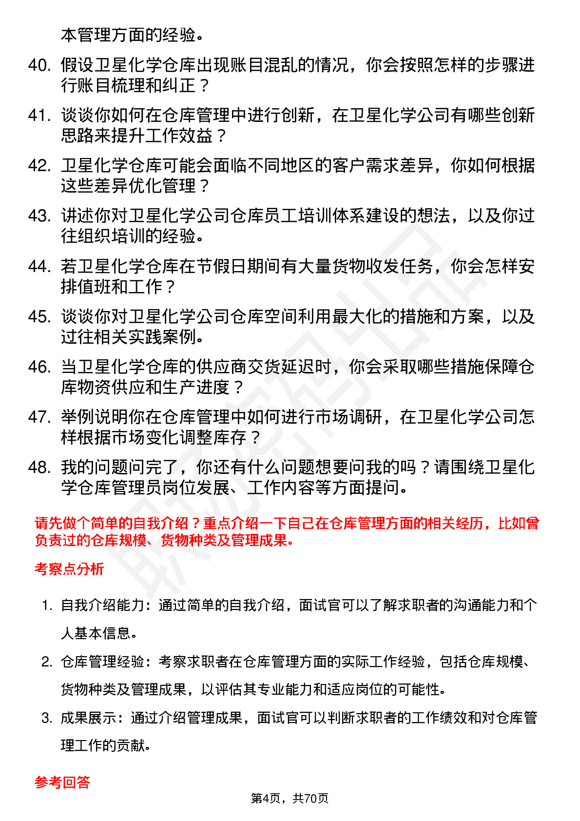 48道卫星化学仓库管理员岗位面试题库及参考回答含考察点分析