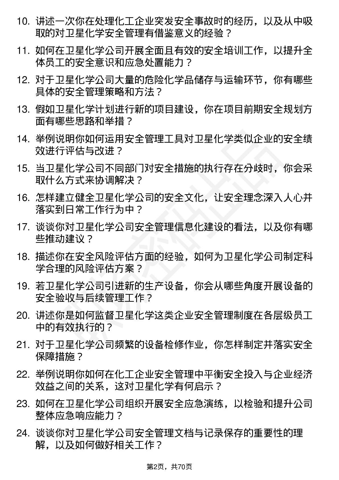 48道卫星化学安全工程师岗位面试题库及参考回答含考察点分析