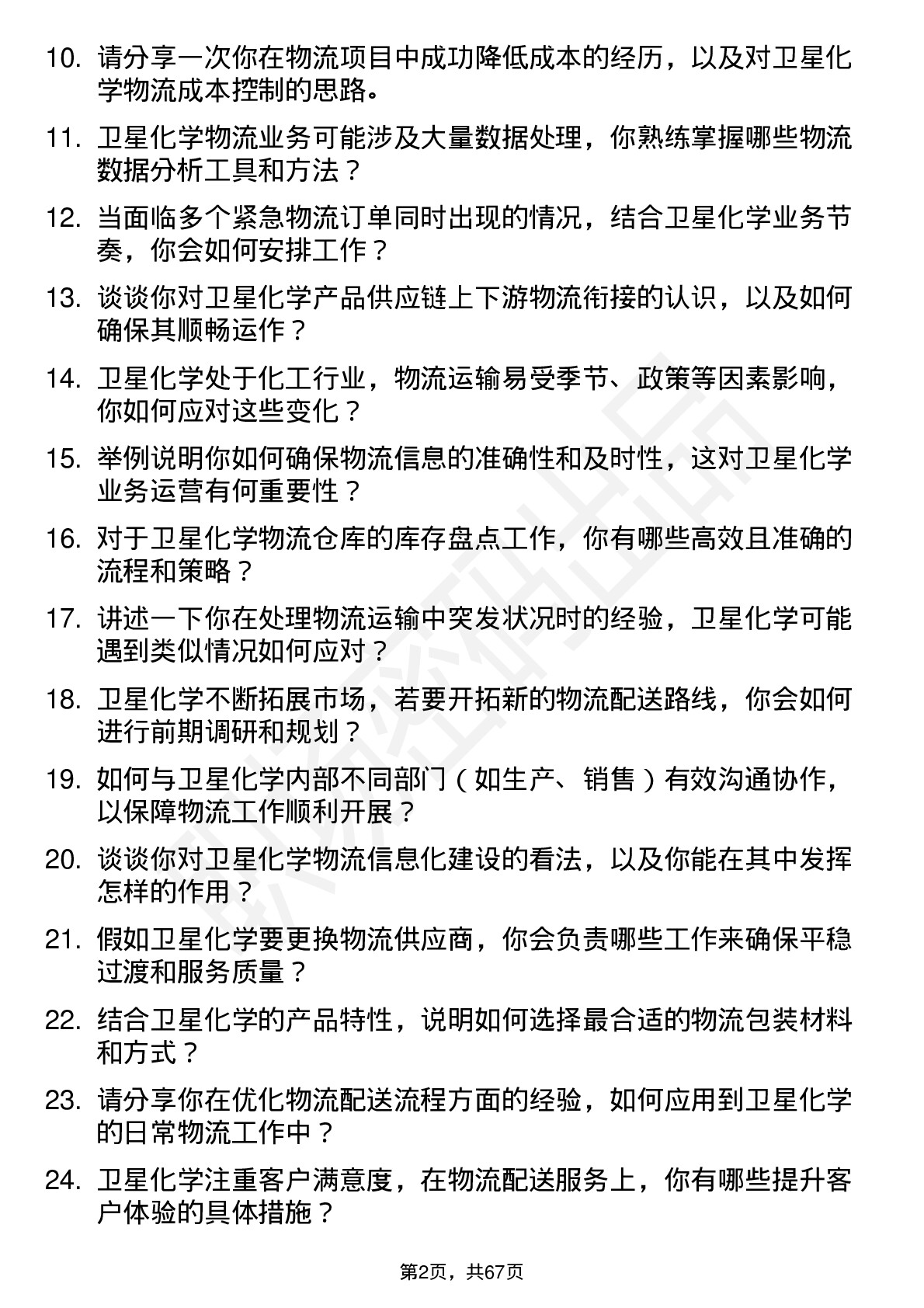 48道卫星化学物流专员岗位面试题库及参考回答含考察点分析