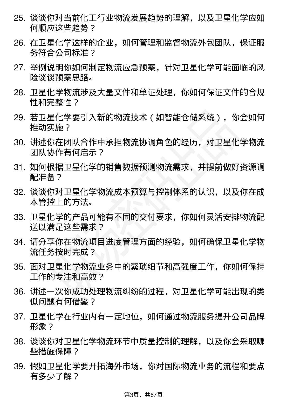 48道卫星化学物流专员岗位面试题库及参考回答含考察点分析