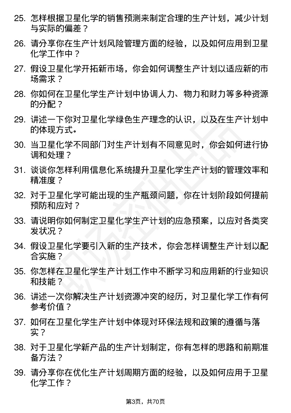 48道卫星化学生产计划员岗位面试题库及参考回答含考察点分析