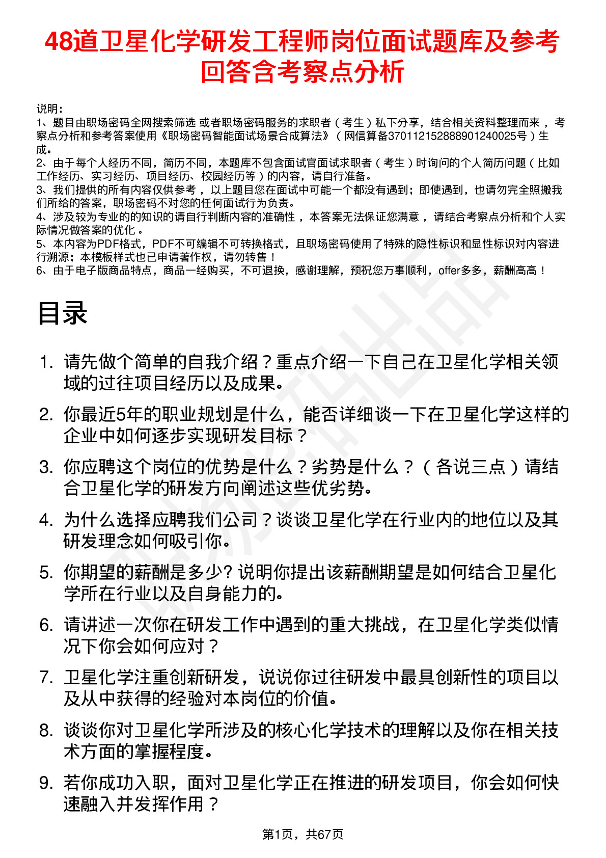 48道卫星化学研发工程师岗位面试题库及参考回答含考察点分析