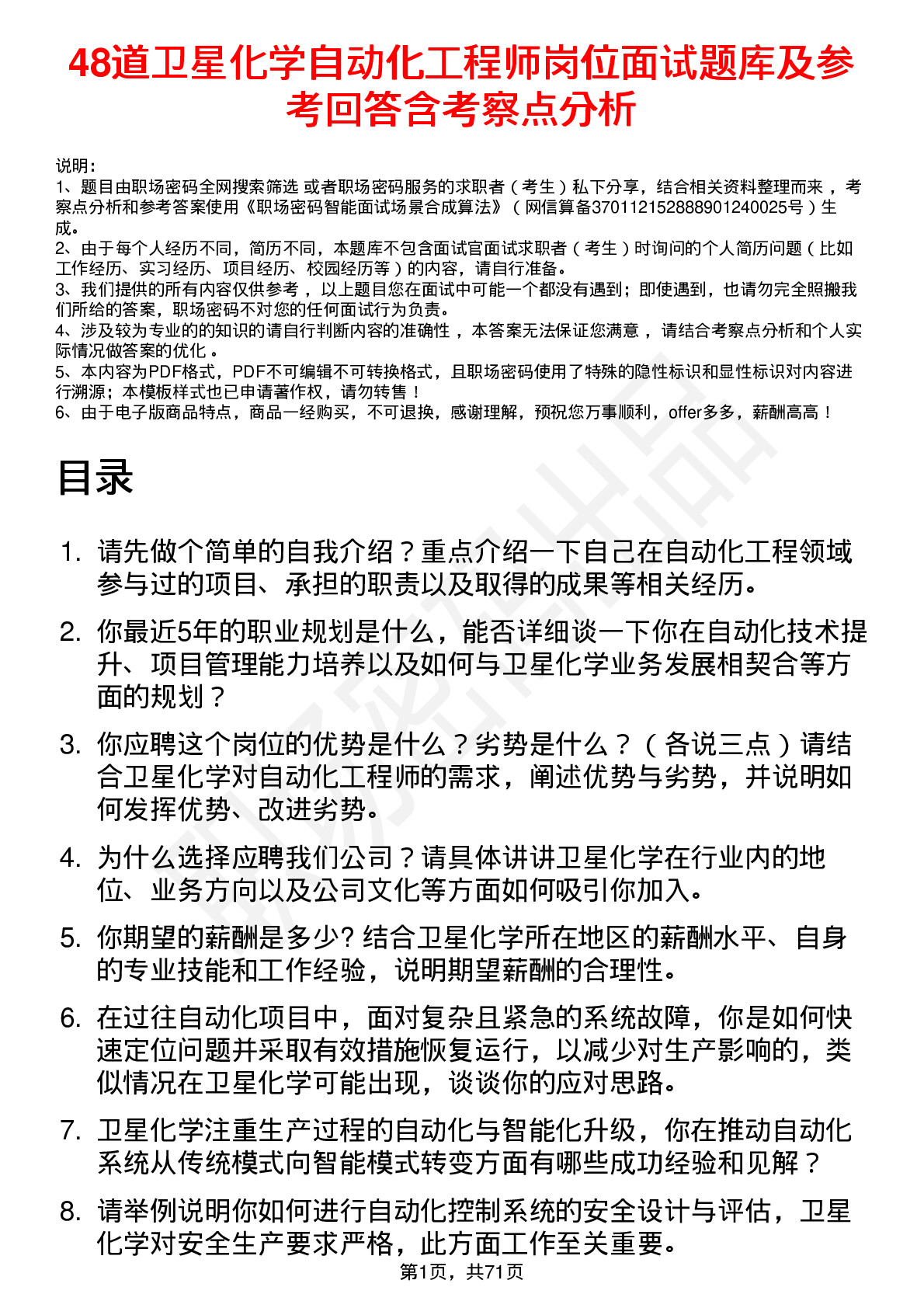 48道卫星化学自动化工程师岗位面试题库及参考回答含考察点分析