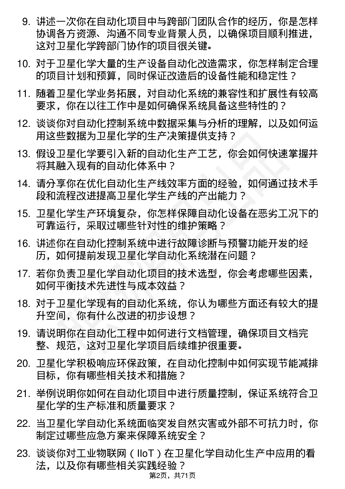 48道卫星化学自动化工程师岗位面试题库及参考回答含考察点分析