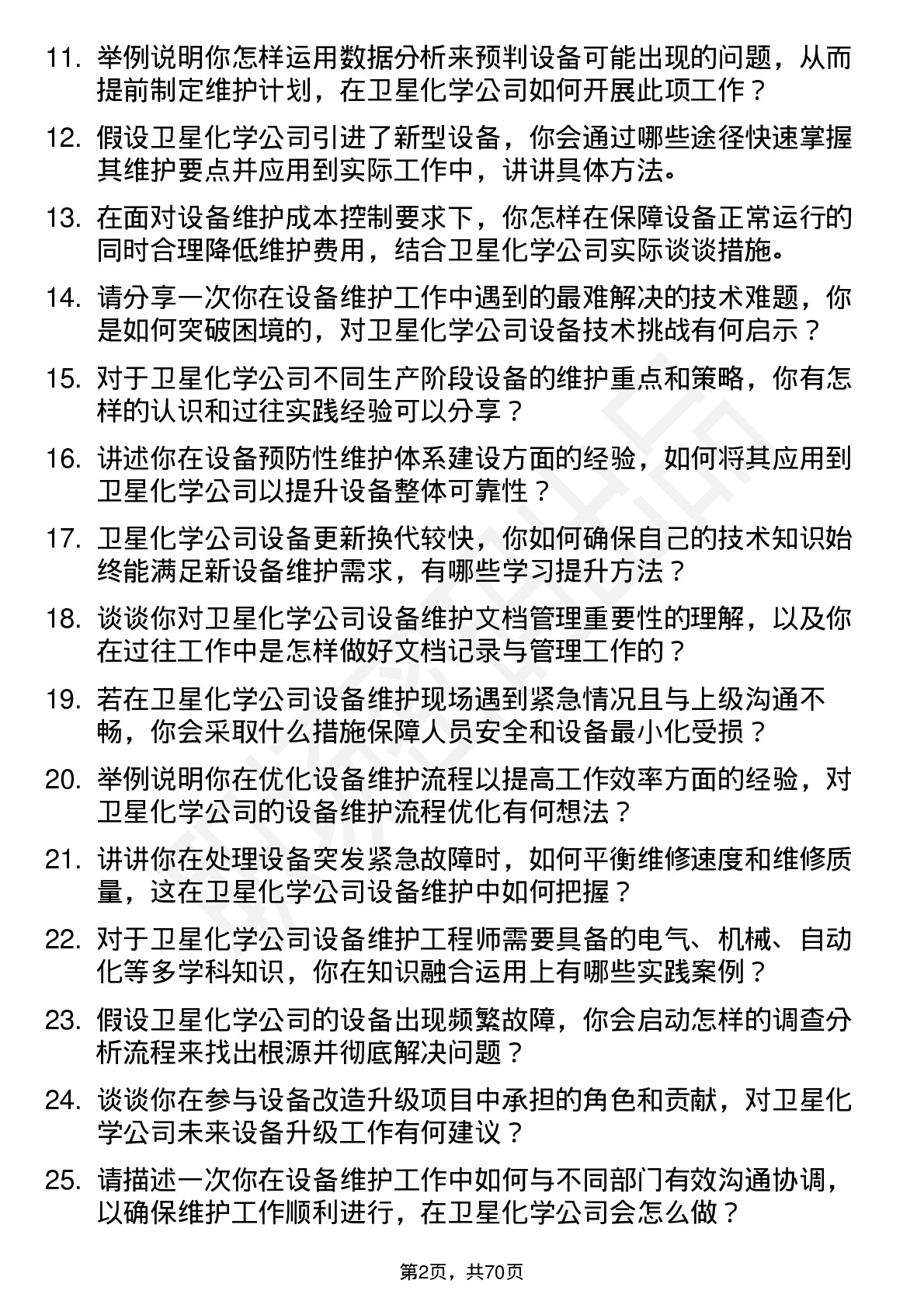 48道卫星化学设备维护工程师岗位面试题库及参考回答含考察点分析