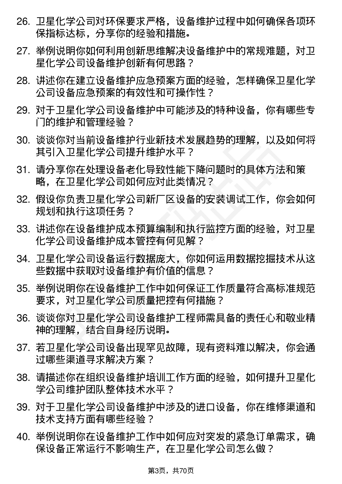 48道卫星化学设备维护工程师岗位面试题库及参考回答含考察点分析