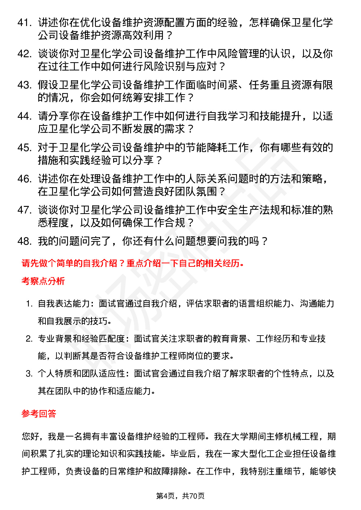 48道卫星化学设备维护工程师岗位面试题库及参考回答含考察点分析