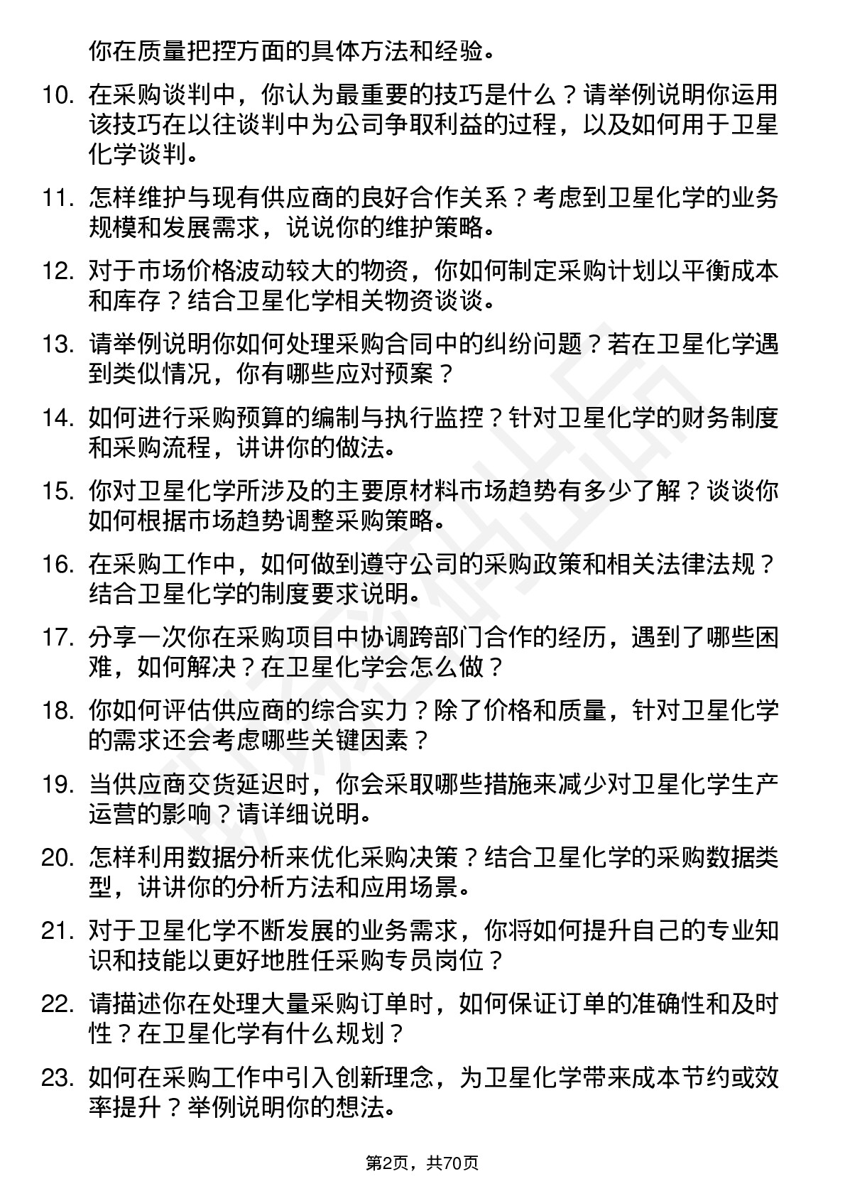 48道卫星化学采购专员岗位面试题库及参考回答含考察点分析