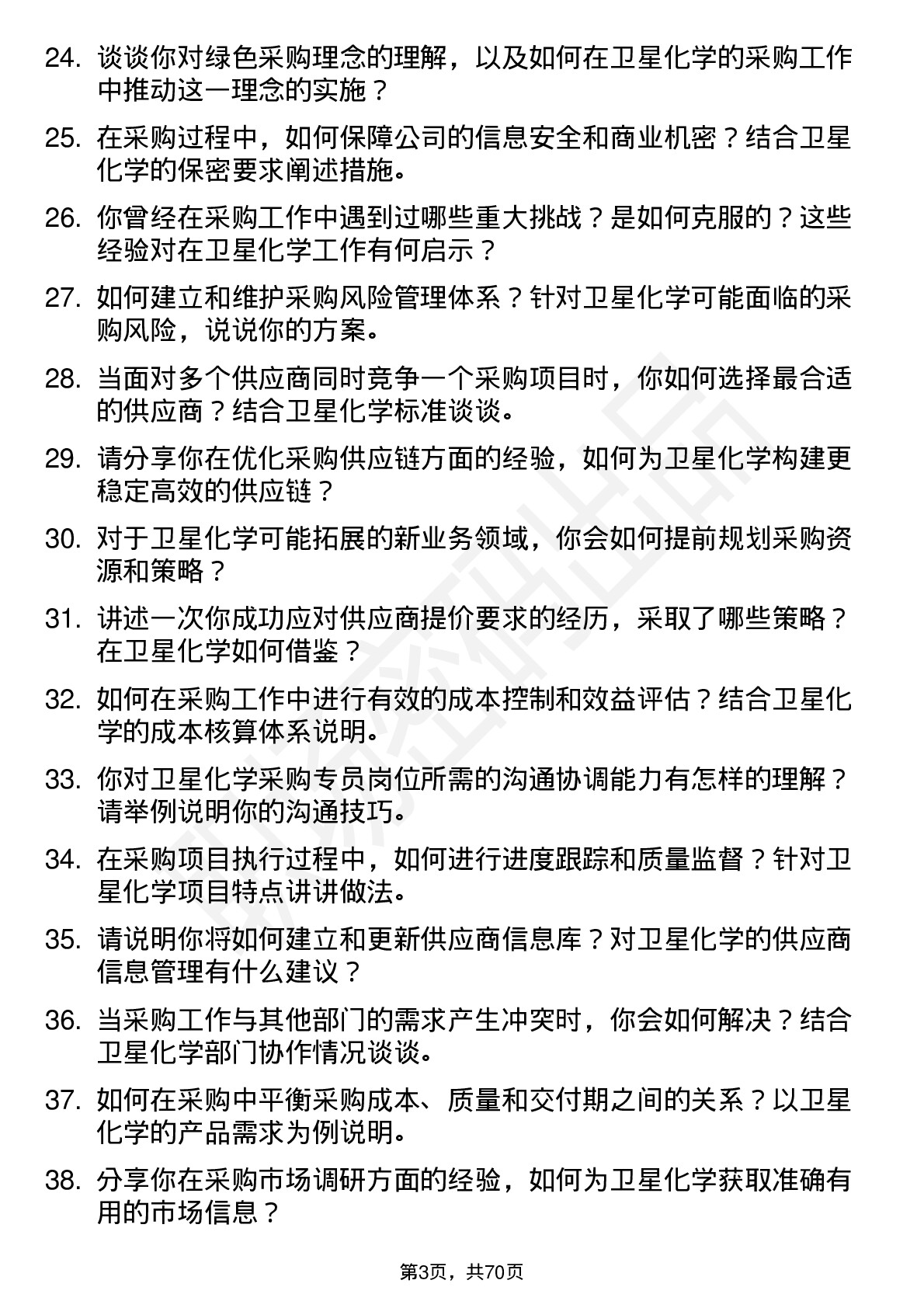 48道卫星化学采购专员岗位面试题库及参考回答含考察点分析